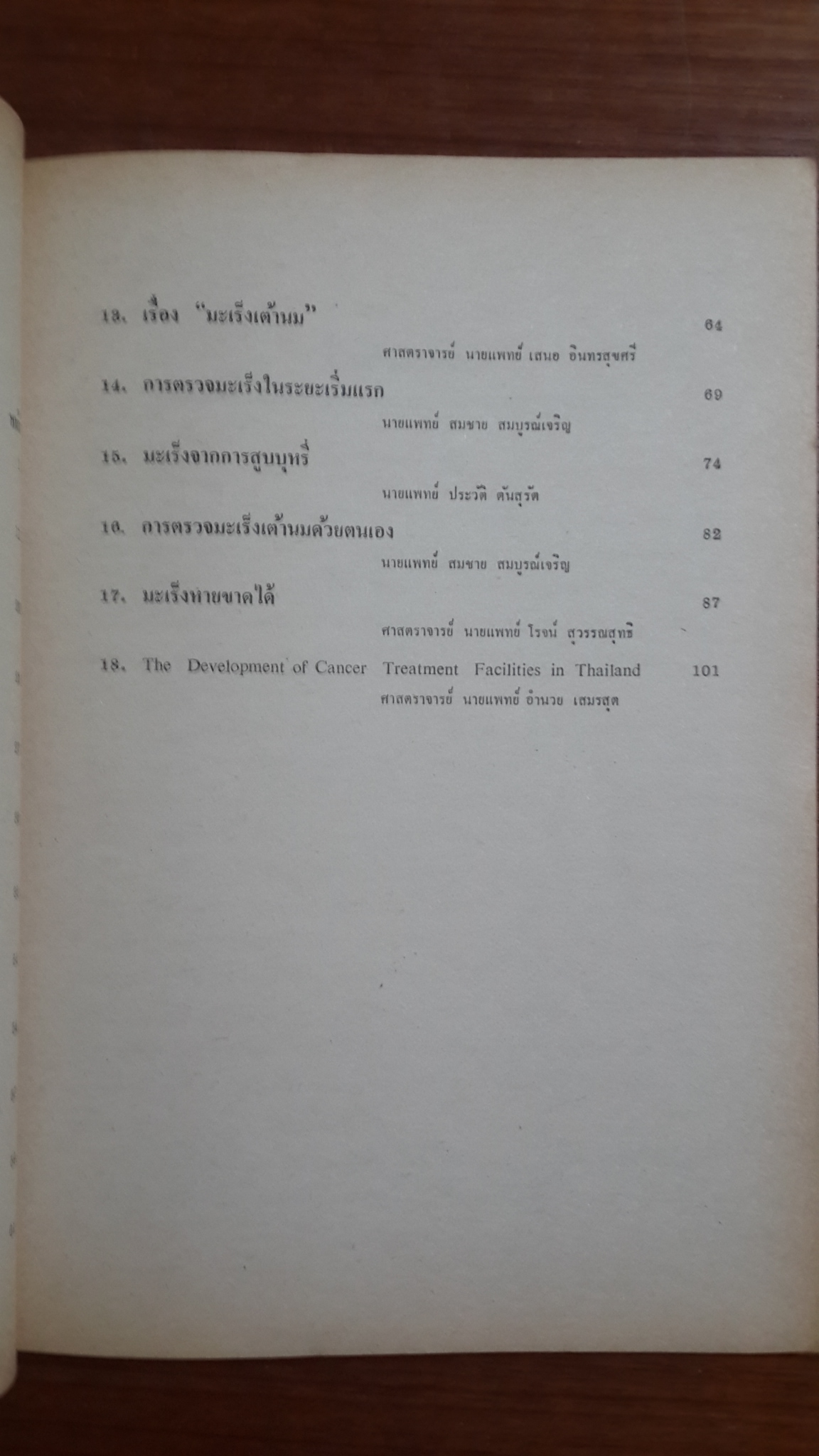 ความรู้ทั่วไปเกี่ยวกับโรคมะเร็ง / สมาคมต่อต้านโรคมะเร็ง แห่งประเทศไทย