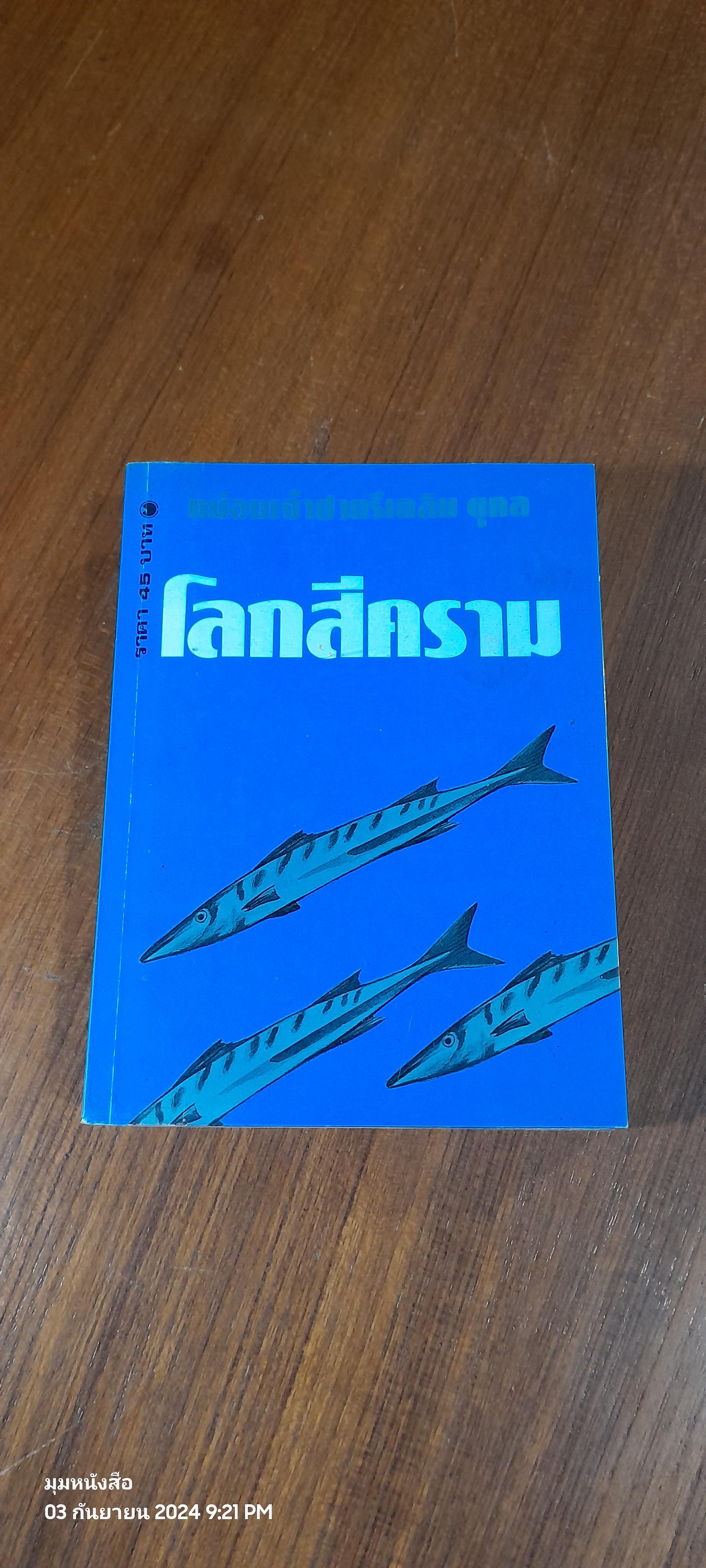 โลกสีคราม (2เล่มจบ) / หม่อมเจ้าชาตรีเฉลิม ยุคล