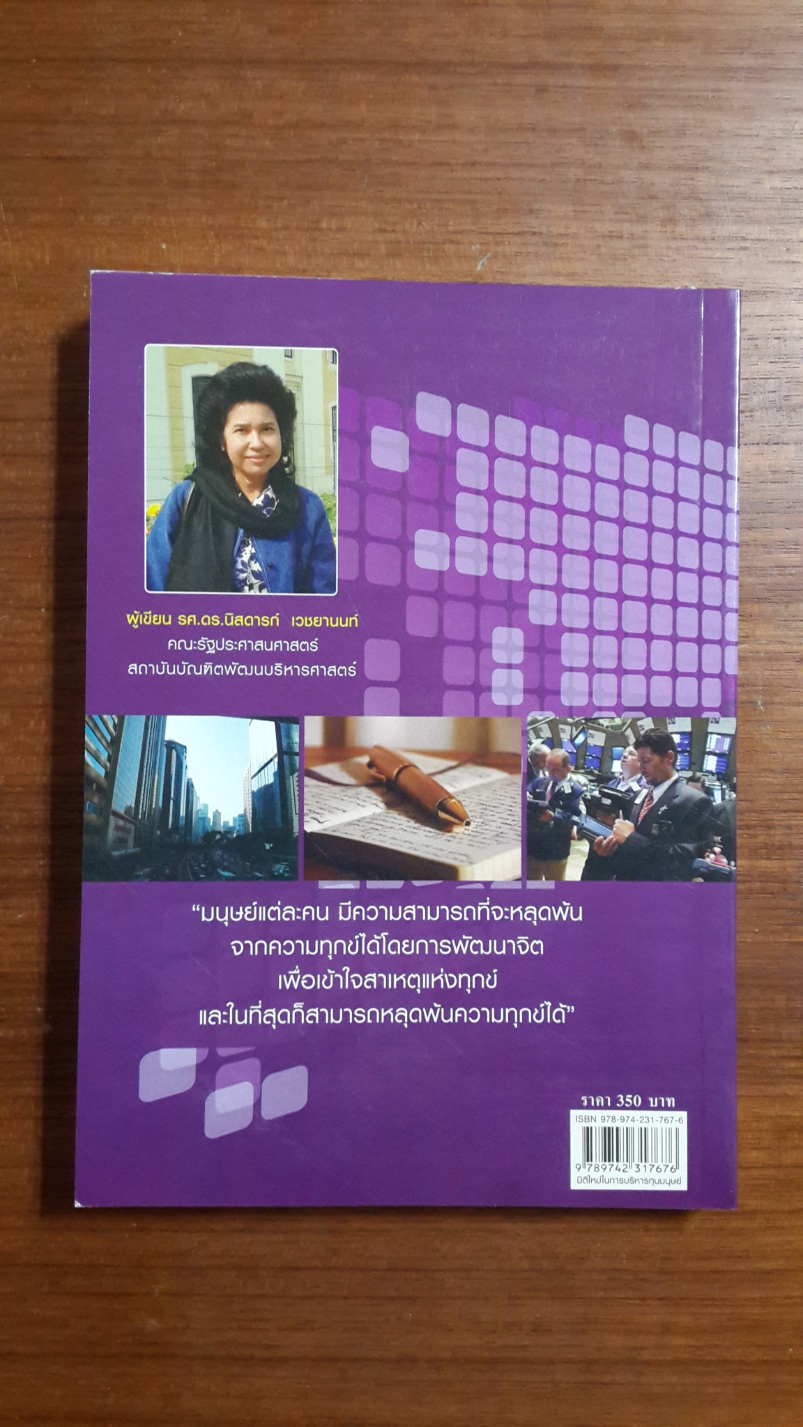 มิติใหม่ในการบริหารทุนมนุษย์ / รศ.ดร.นิสดารก์ เวชยานนท์