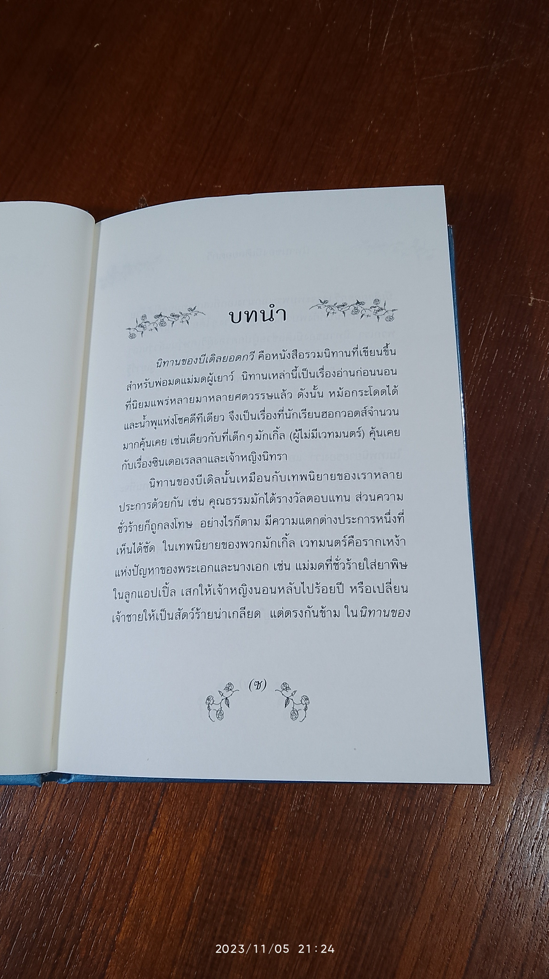 นิทานของบีเดิลยอดกวี / J.K. ROWLING