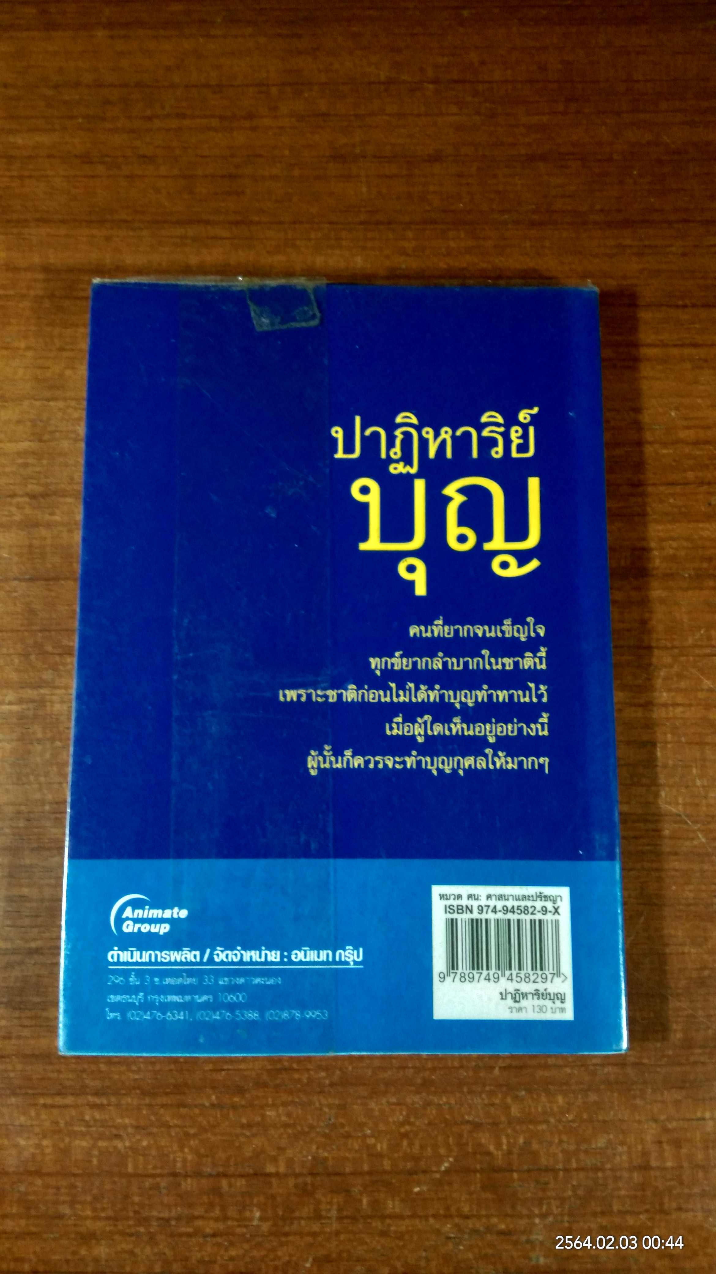 ปาฏิหาริย์บุญ / บัญช์ บงกช