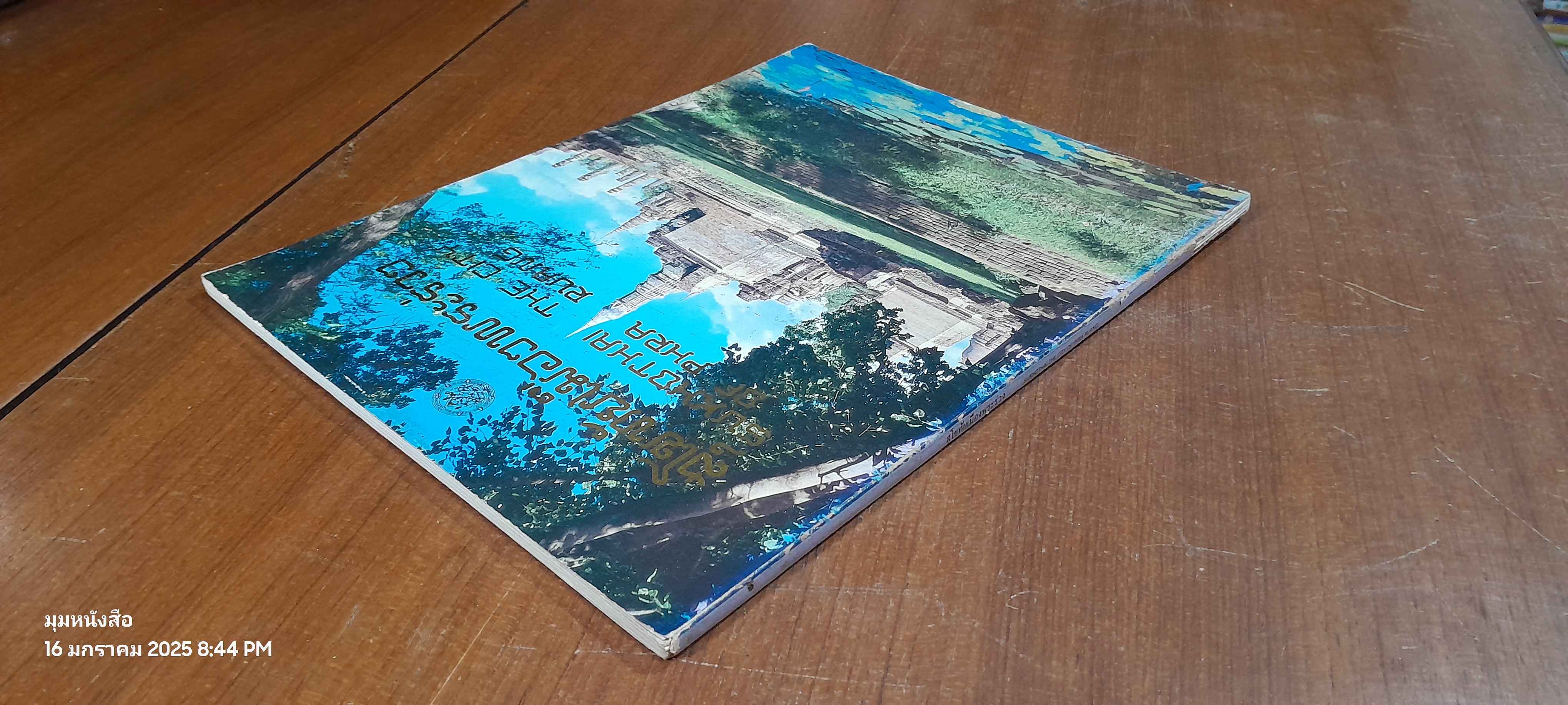 สุโขทัยเมืองพระร่วง / กรมศิลปากร