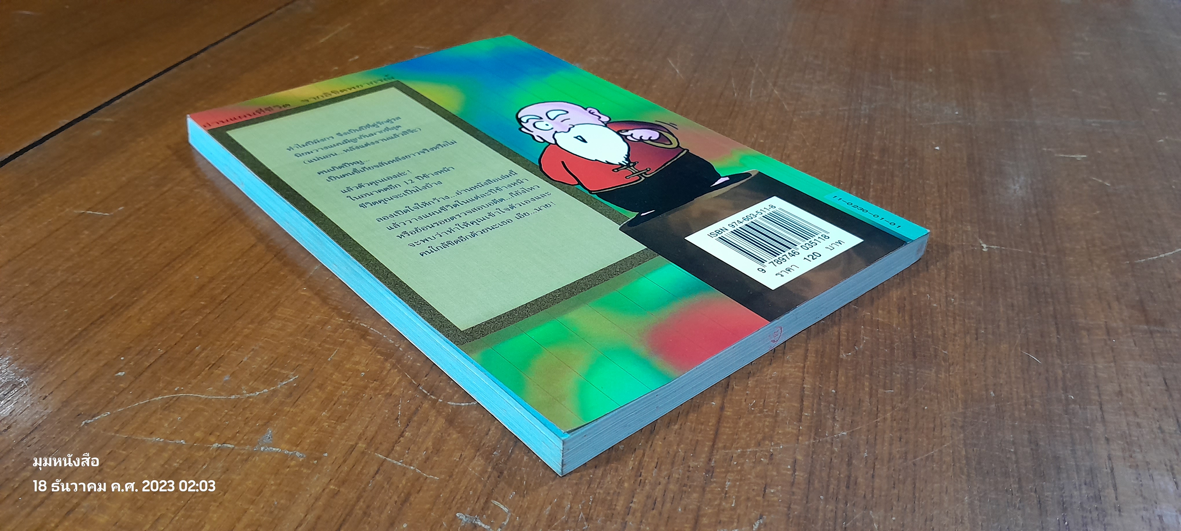 สนุกกับ 12 นักษัตร / SHERMAN TAI