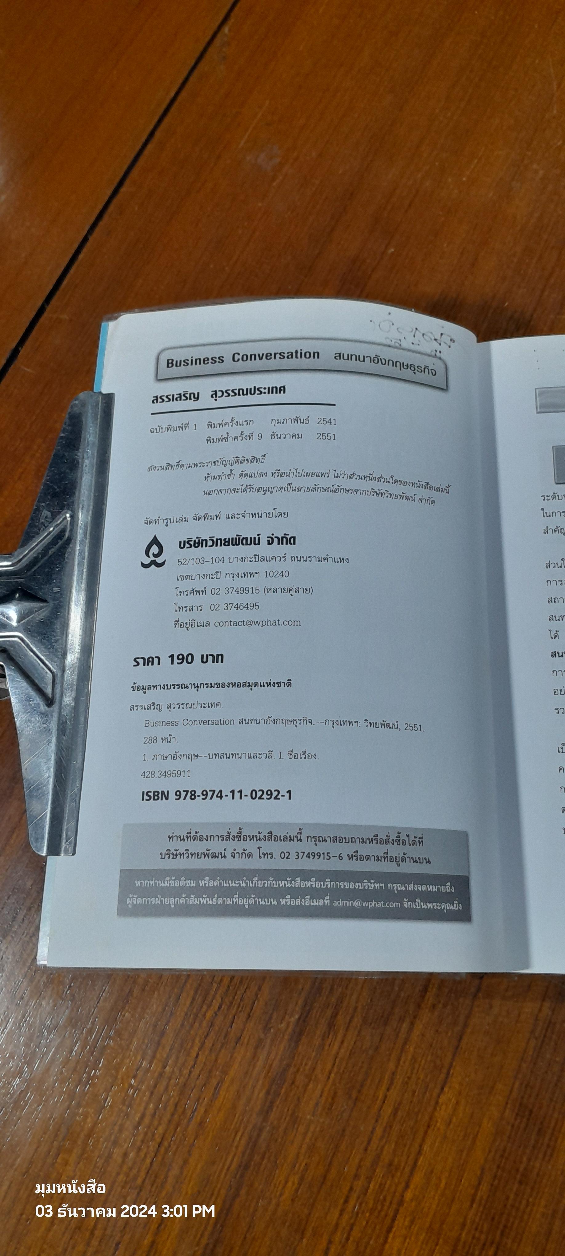 สนทนาอังกฤษธุรกิจ / สรรเสริญ สุวรรณประเทศ