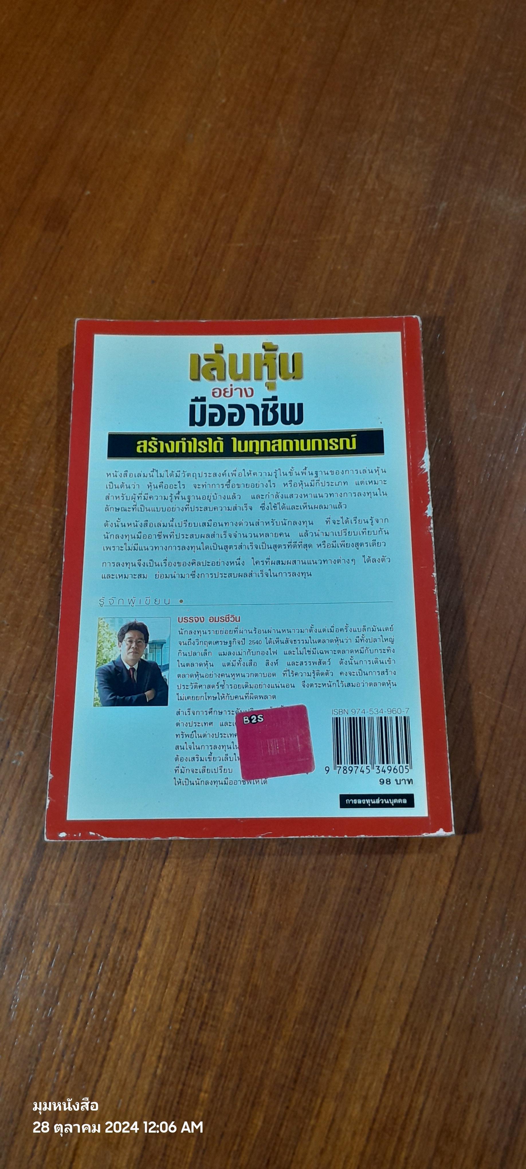 เล่นหุ้นอย่างมืออาชีพ / บรรจง อมรชีวิน