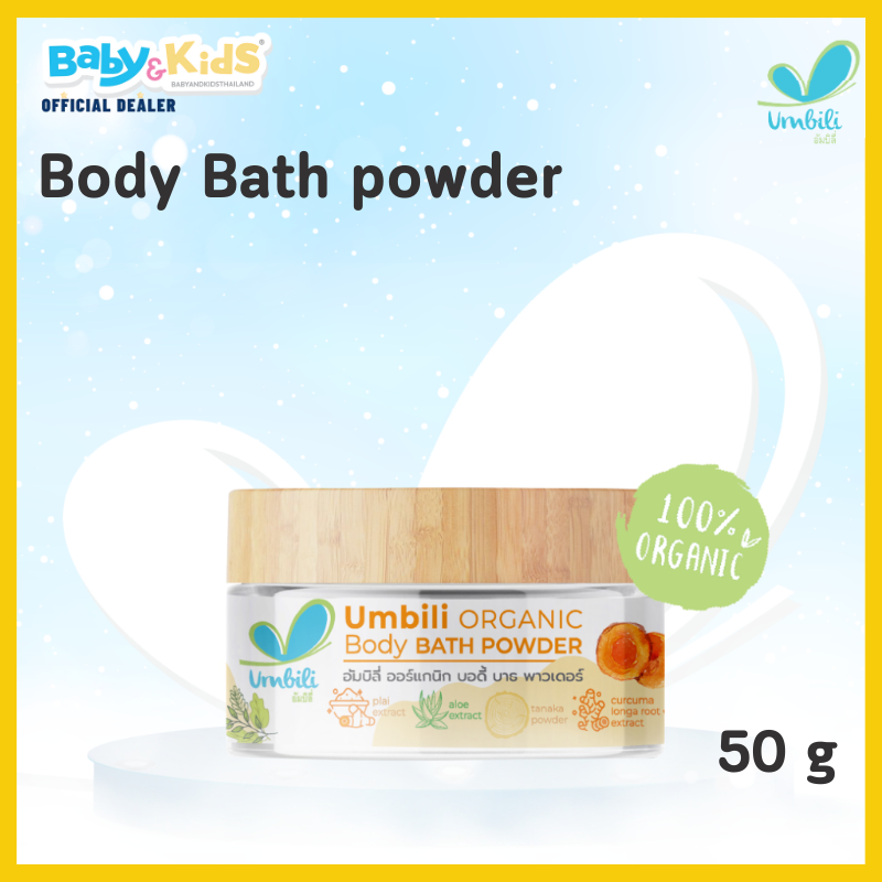 Umbili Organic Body Bath Powder ผงขมิ้น สำหรับอาบน้ำเด็ก ผิวขาว เนียนนุ่ม ดูกระจ่างใส