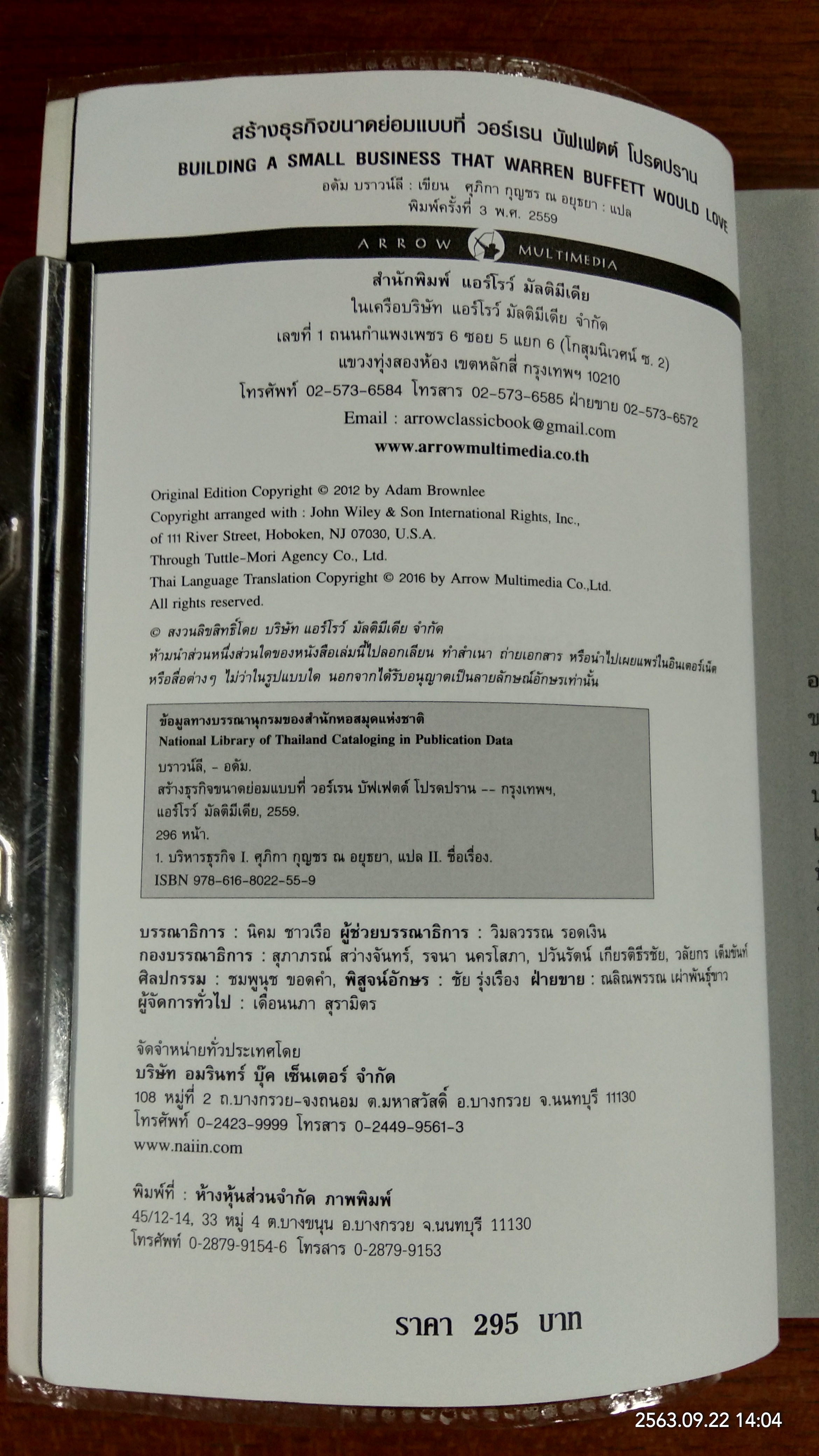 สร้างธุรกิจขนาดย่อมแบบที่ วอร์เรน บัฟเฟตต์ โปรดปราน (มีรอยโดนน้ำ) / อดัม บราวน์ลี