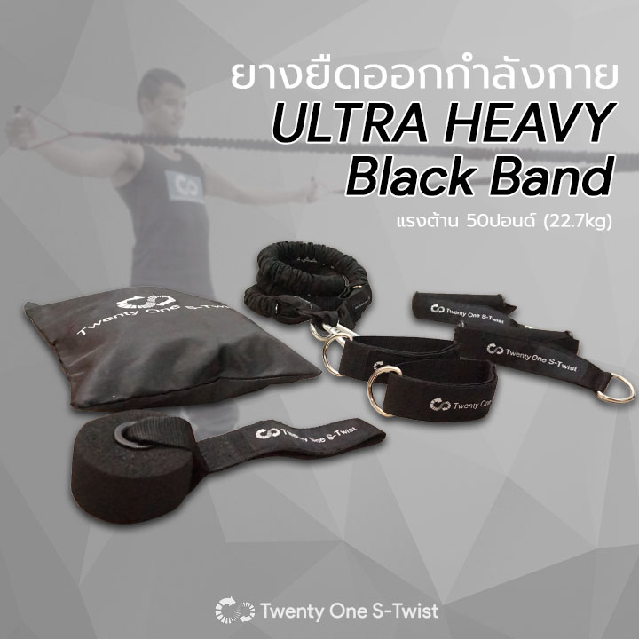ยางยืดออกกำลังกาย Ultra Heavy (สีดำ)