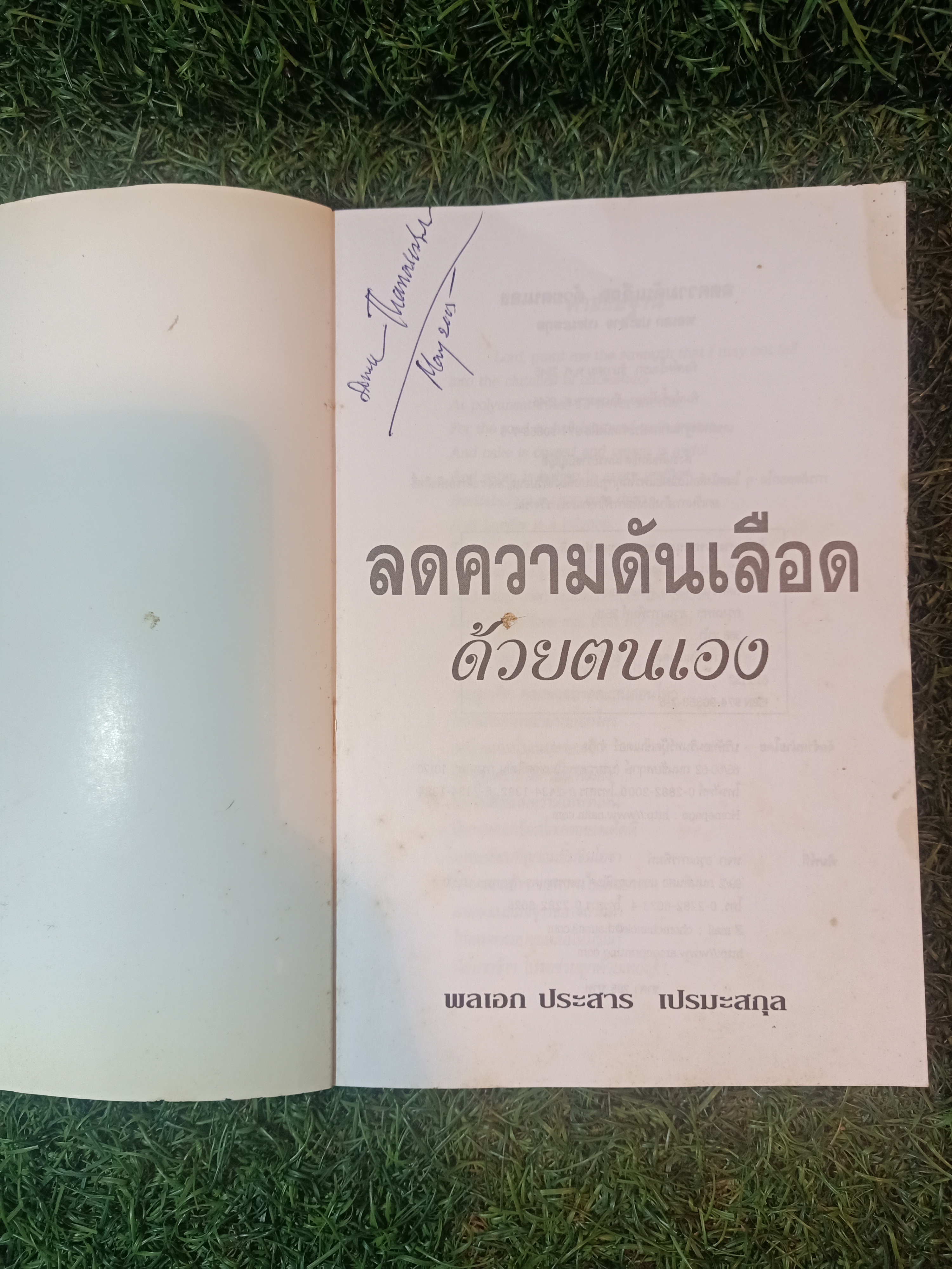 ลดความดันเลือด ด้วยตนเอง / พลเอก ประสาร เปรมะสกุล