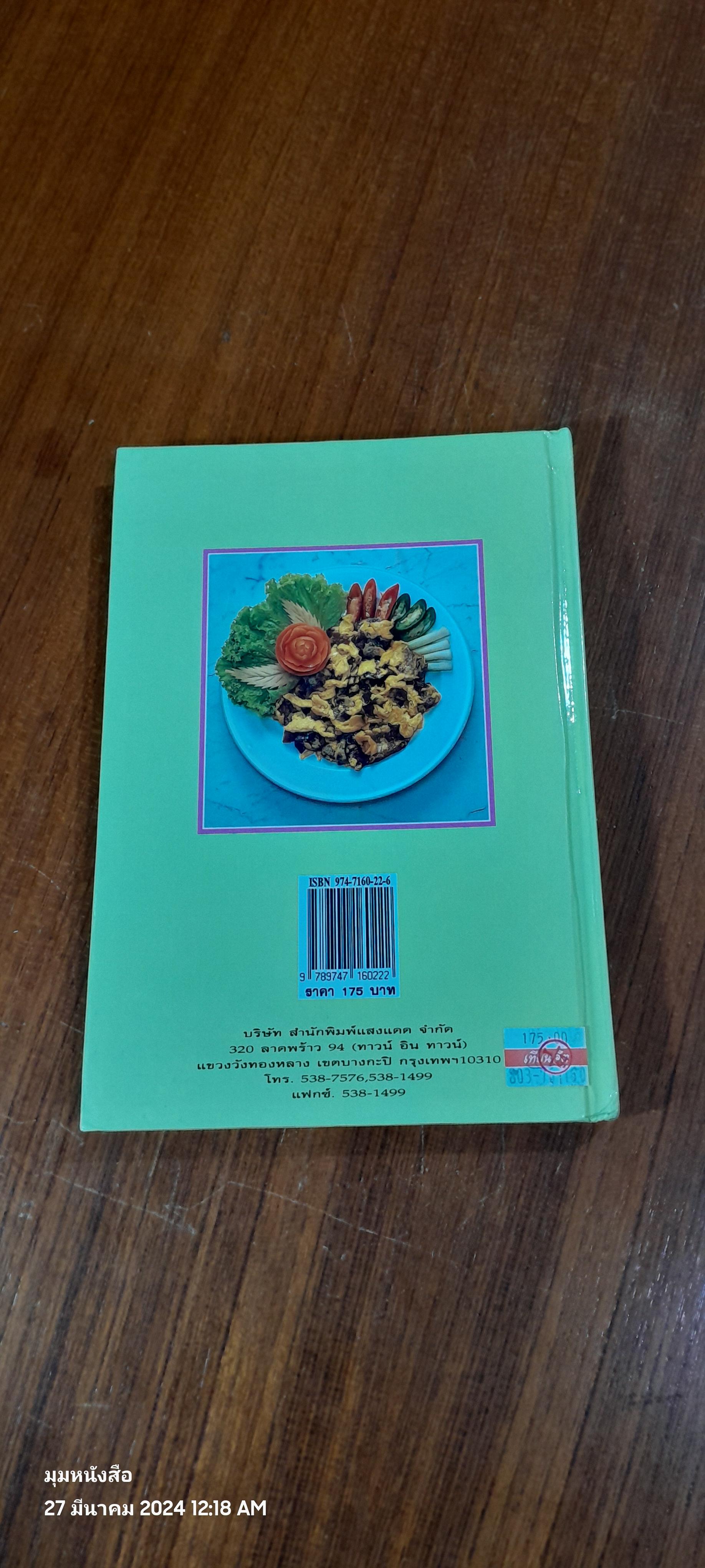 อาหารรสโอชา / สนพ.แสงแดด