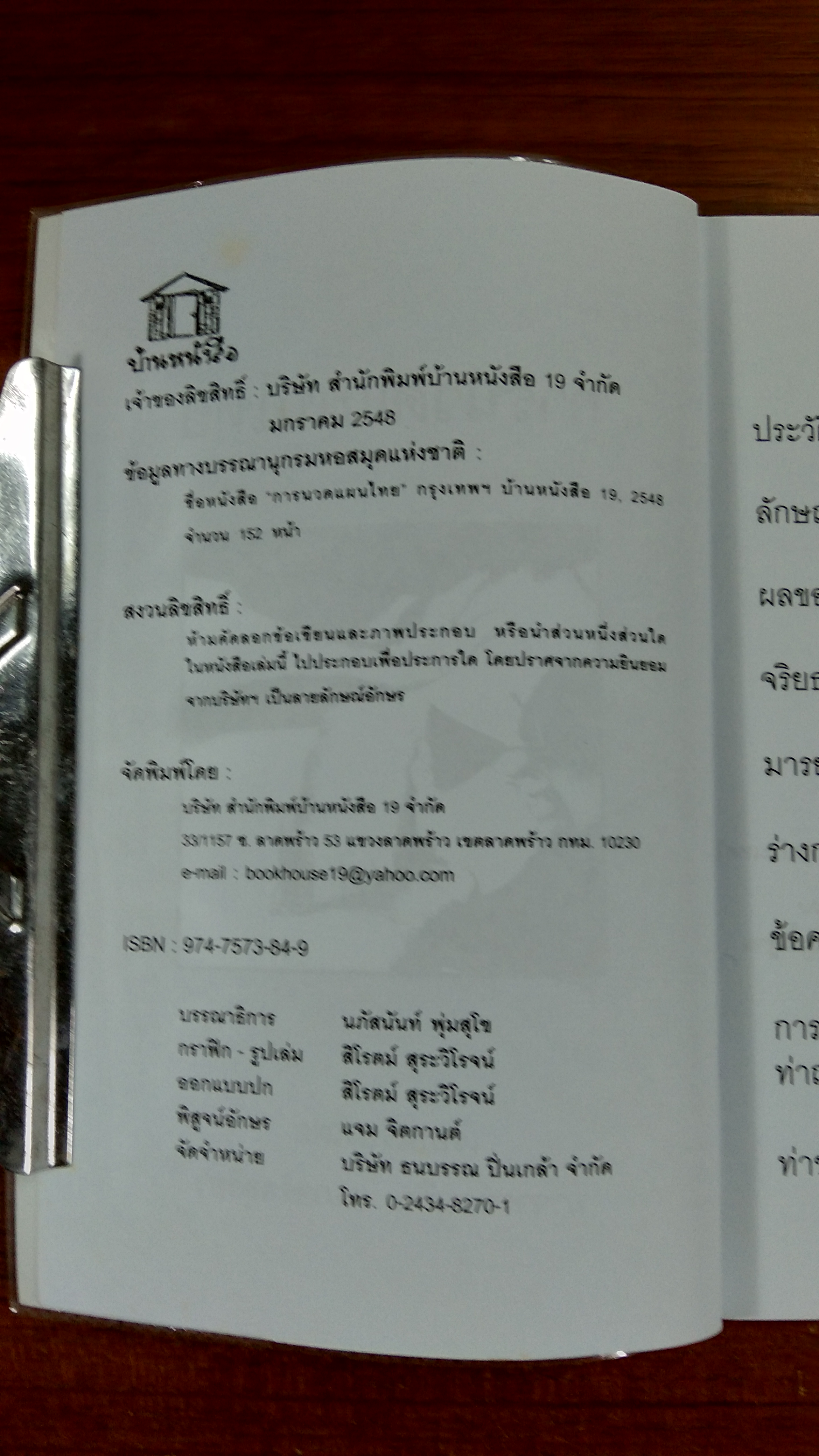 การนวดแผนไทย / ธนกิจ ลาภจรัสสุริยา