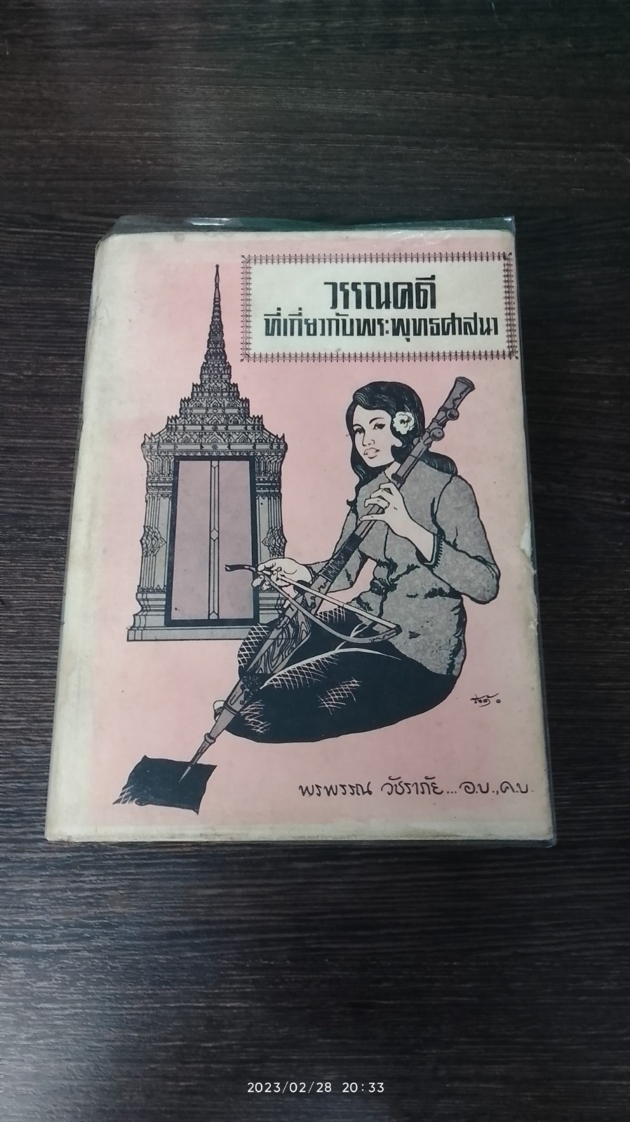วรรณคดีที่เกี่ยวกับพระพุทธศาสนา / พรพรรณ วัชราภัย