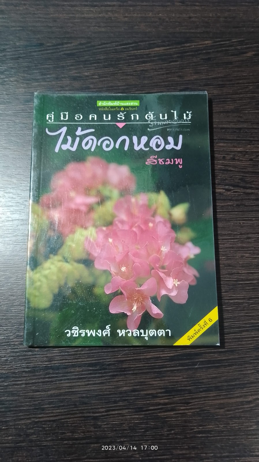 ดอกไม้หอมสีชมพู / วชิรพงศ์ หวลบุตตา