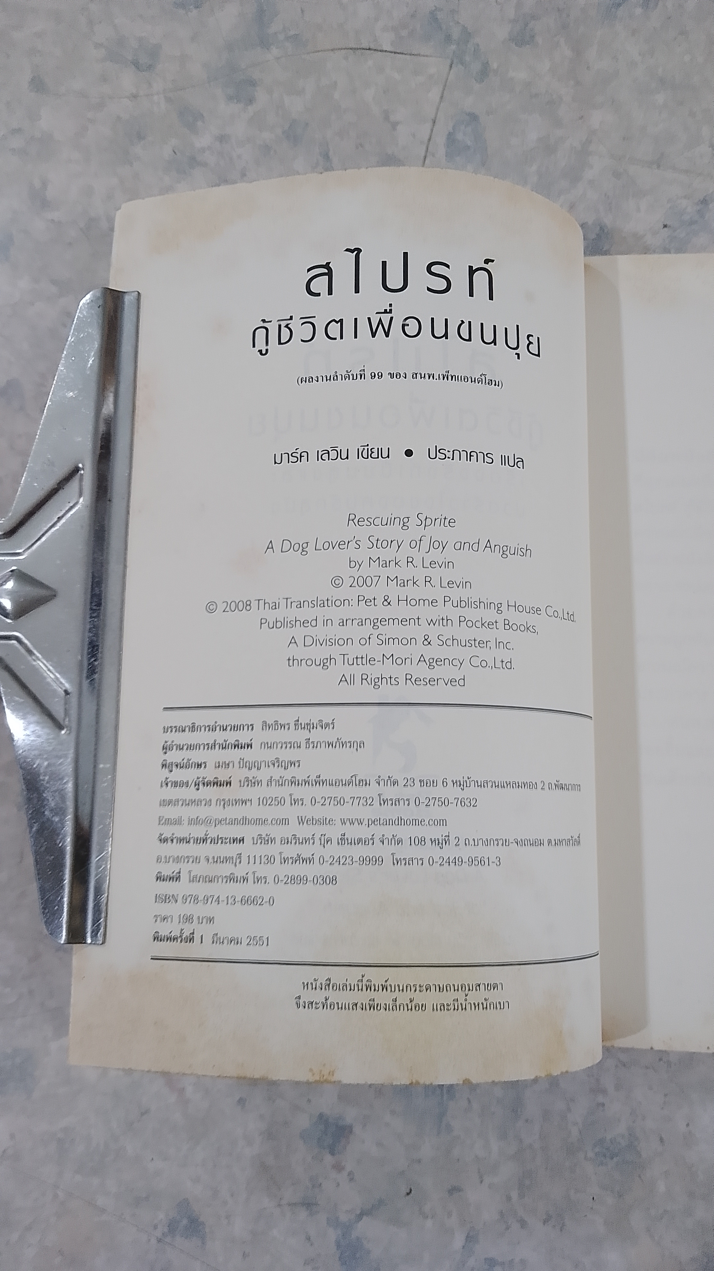 สไปรท์ กู้ชีวิตเพื่อนชนปุย / มาร์ค เลวิน