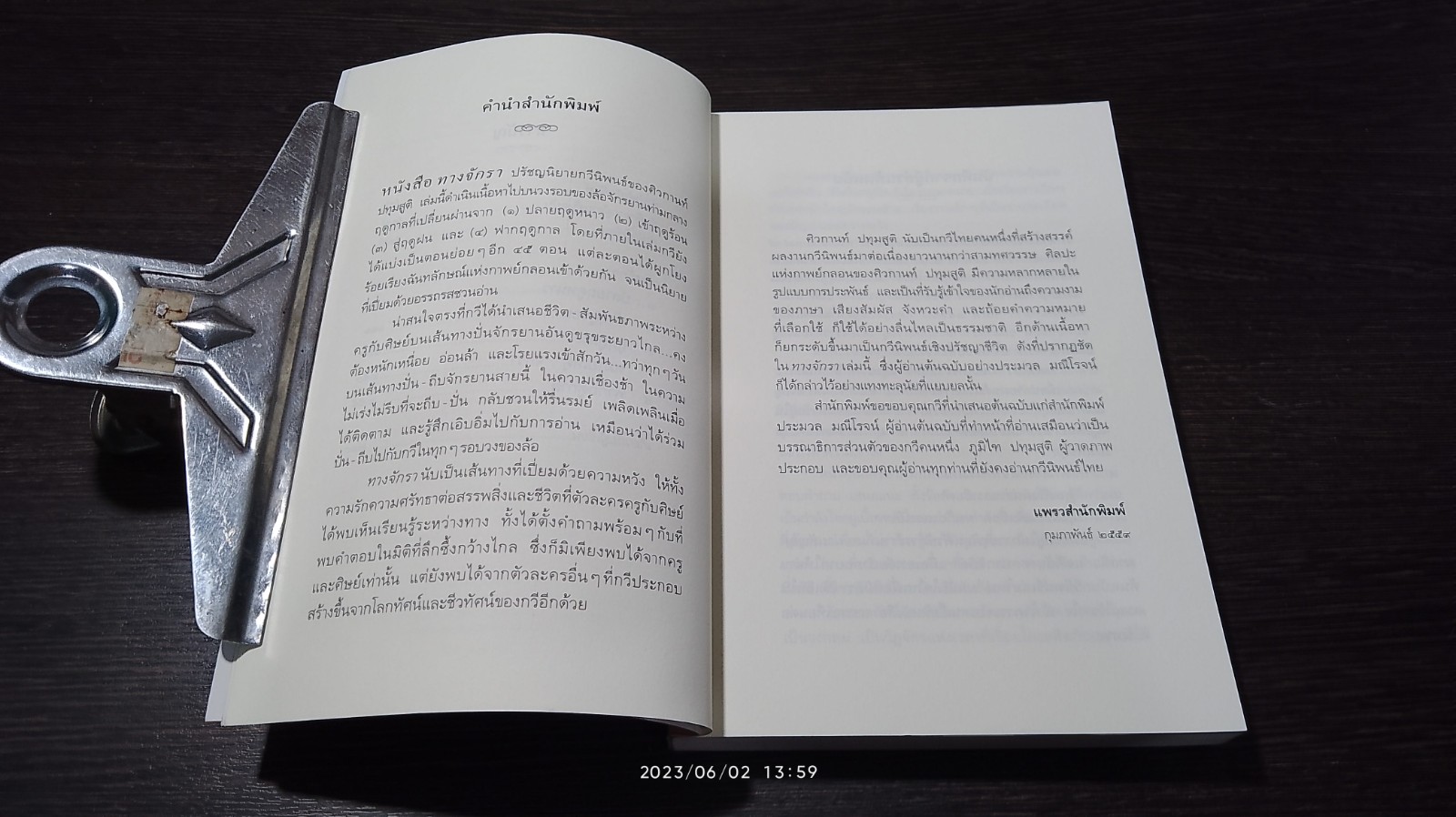 ทางจักรา / ศิวกานท์ ปทุมสูติ