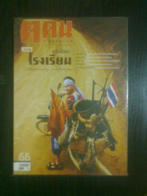 ฅ.คน ฉบับที่ 66