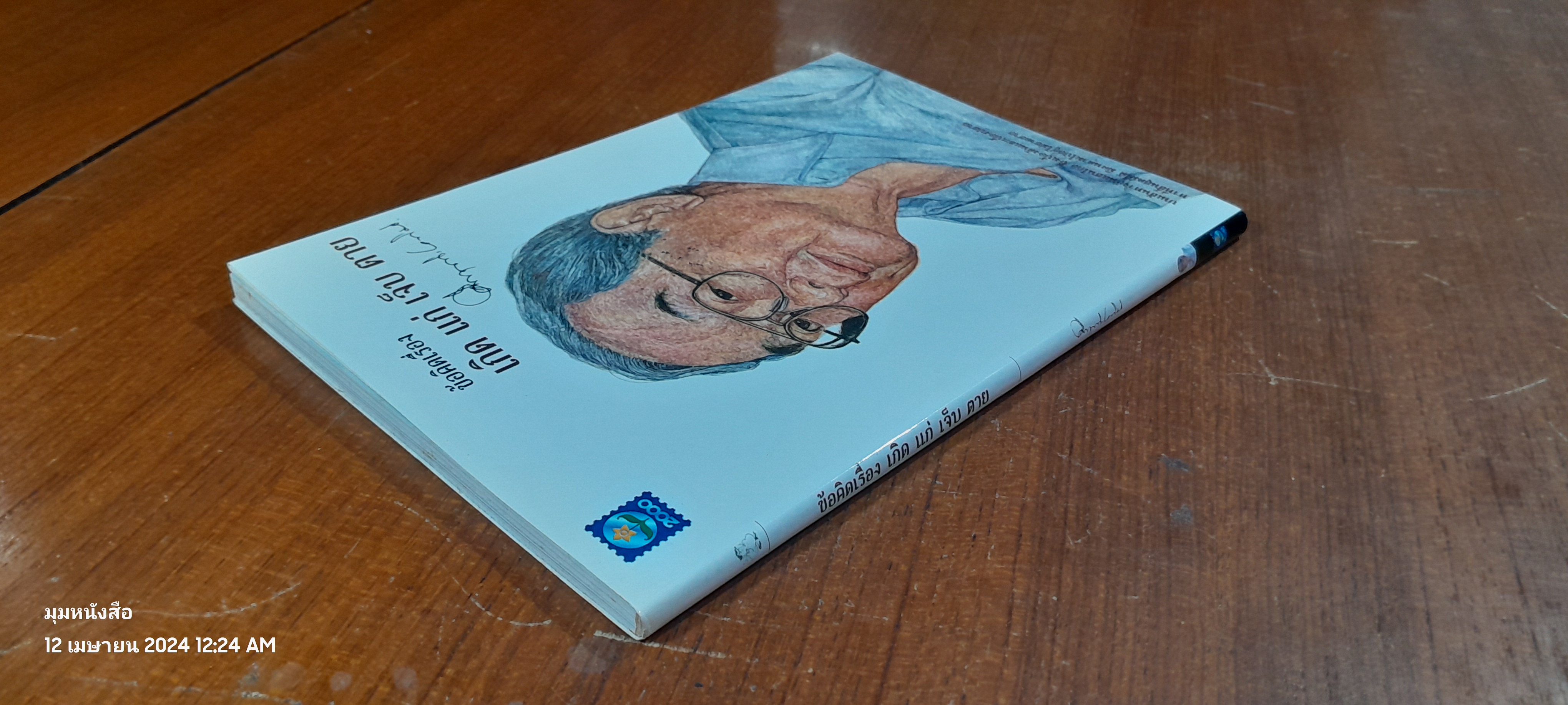 ข้อคิดเรื่อง เกิด แก่ เจ็บ ตาย / ม.ร.ว. คึกฤทธิ์ ปราโมช