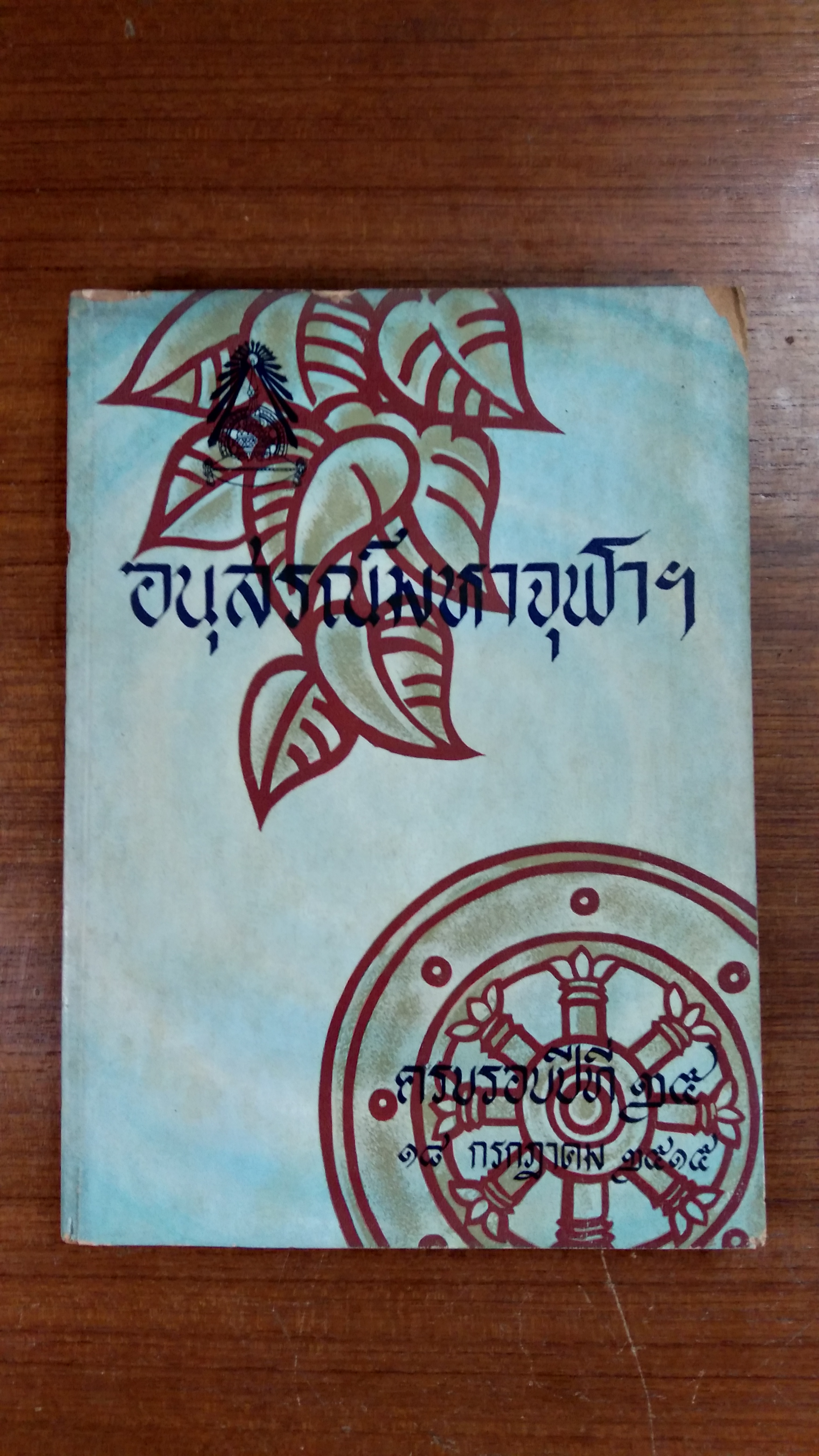 อนุสรณ์มหาจุฬาฯ ครบรอบปีที่ ๒๕ พ.ศ.๒๕๑๕