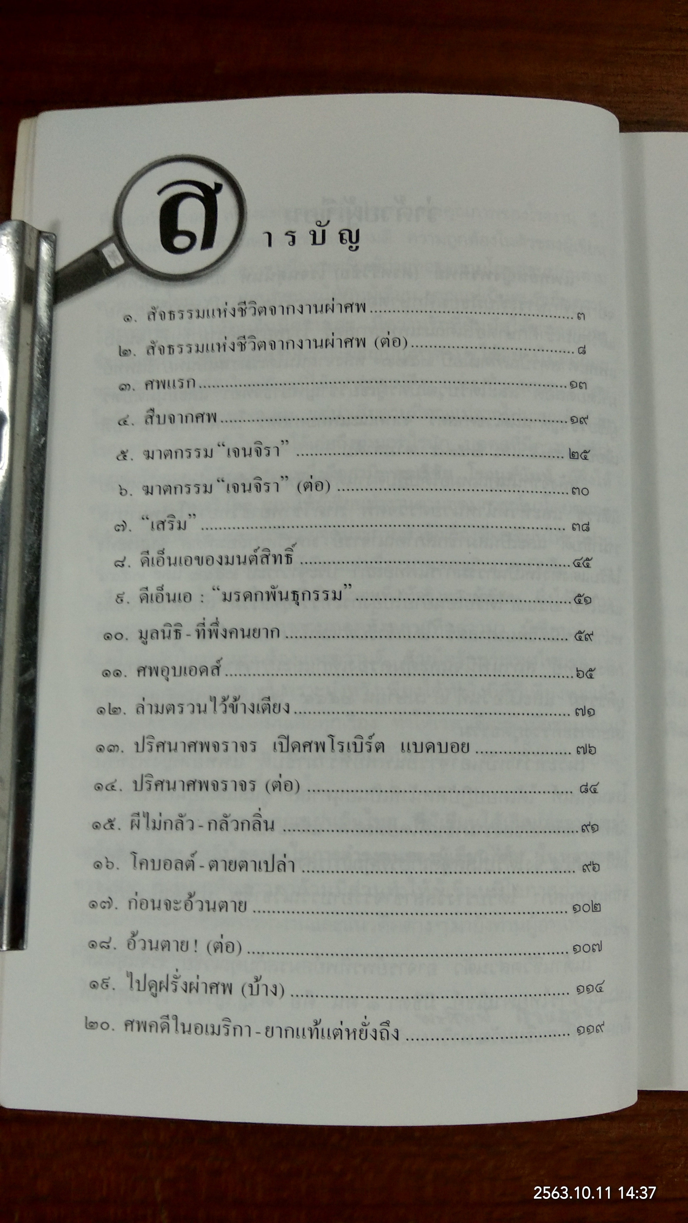 สืบจากศพ / พ.ญ.พรทิพย์ โรจนสุนันท์