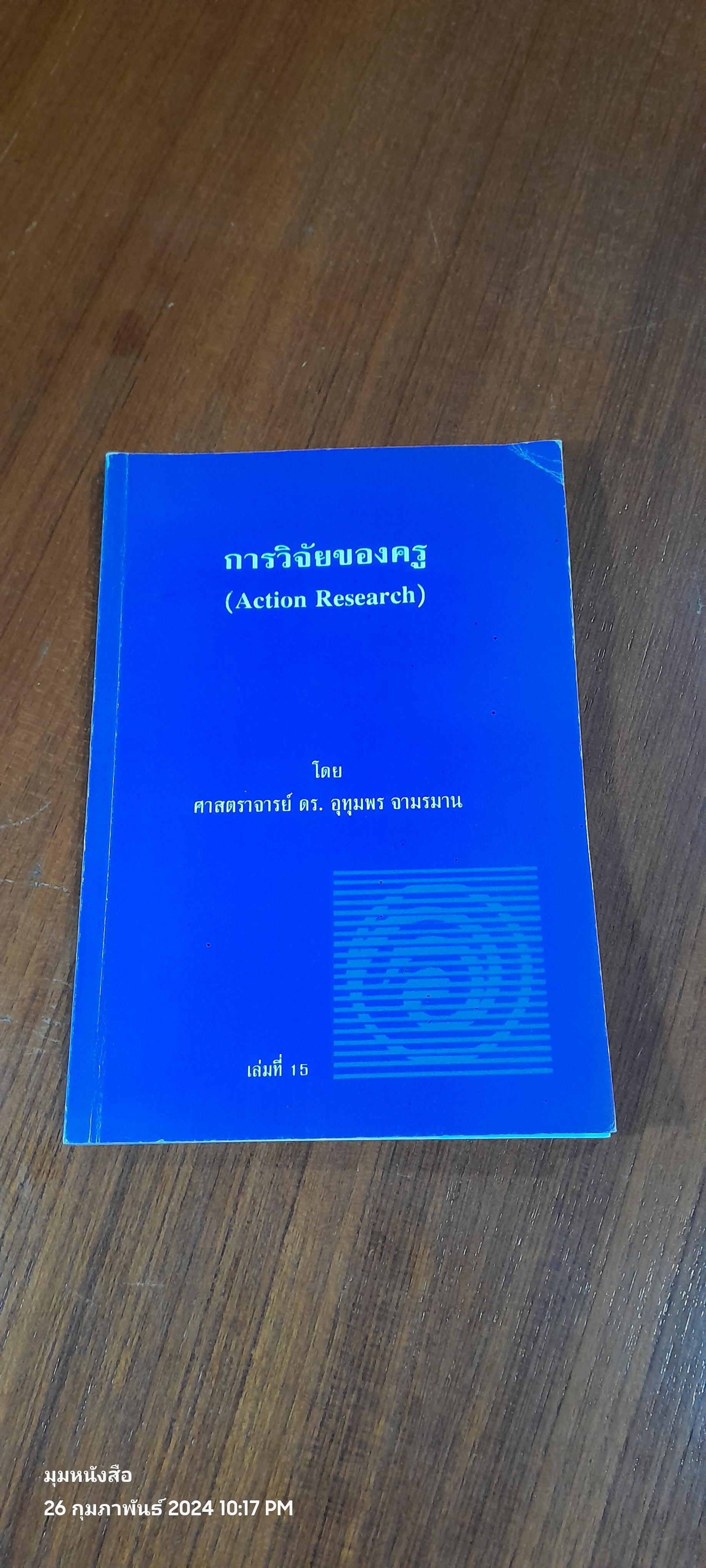 การวิจัยของครู เล่มที่ 15 / ศ.ดร.อุทุมพร จามรมาน