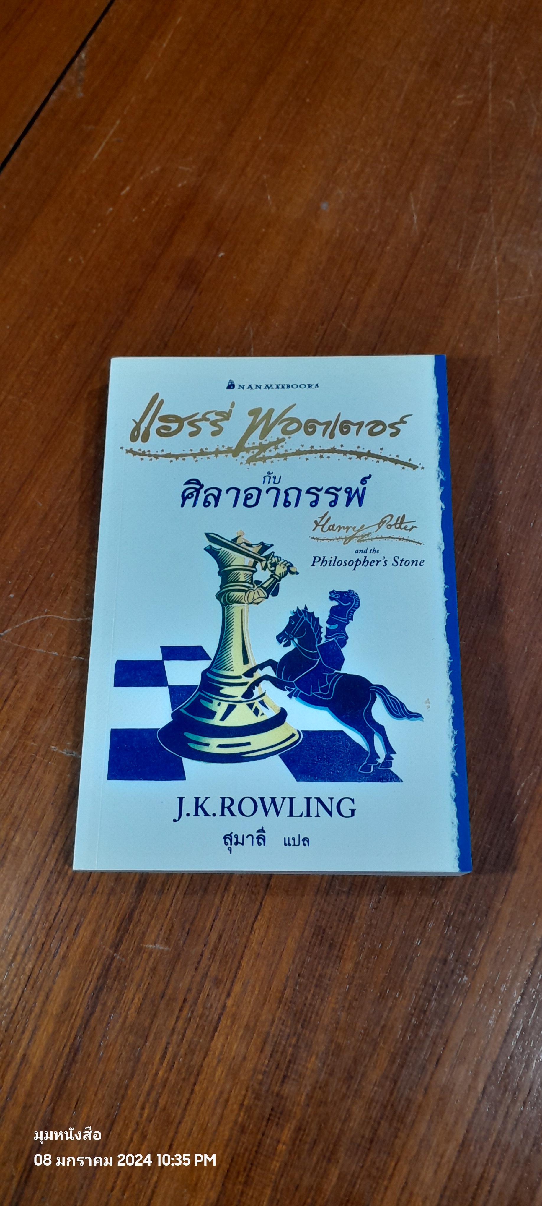 แฮร์รี่ พอตเตอร์ กับ ศิลาอาถรรพ์ / J.K. ROWLING