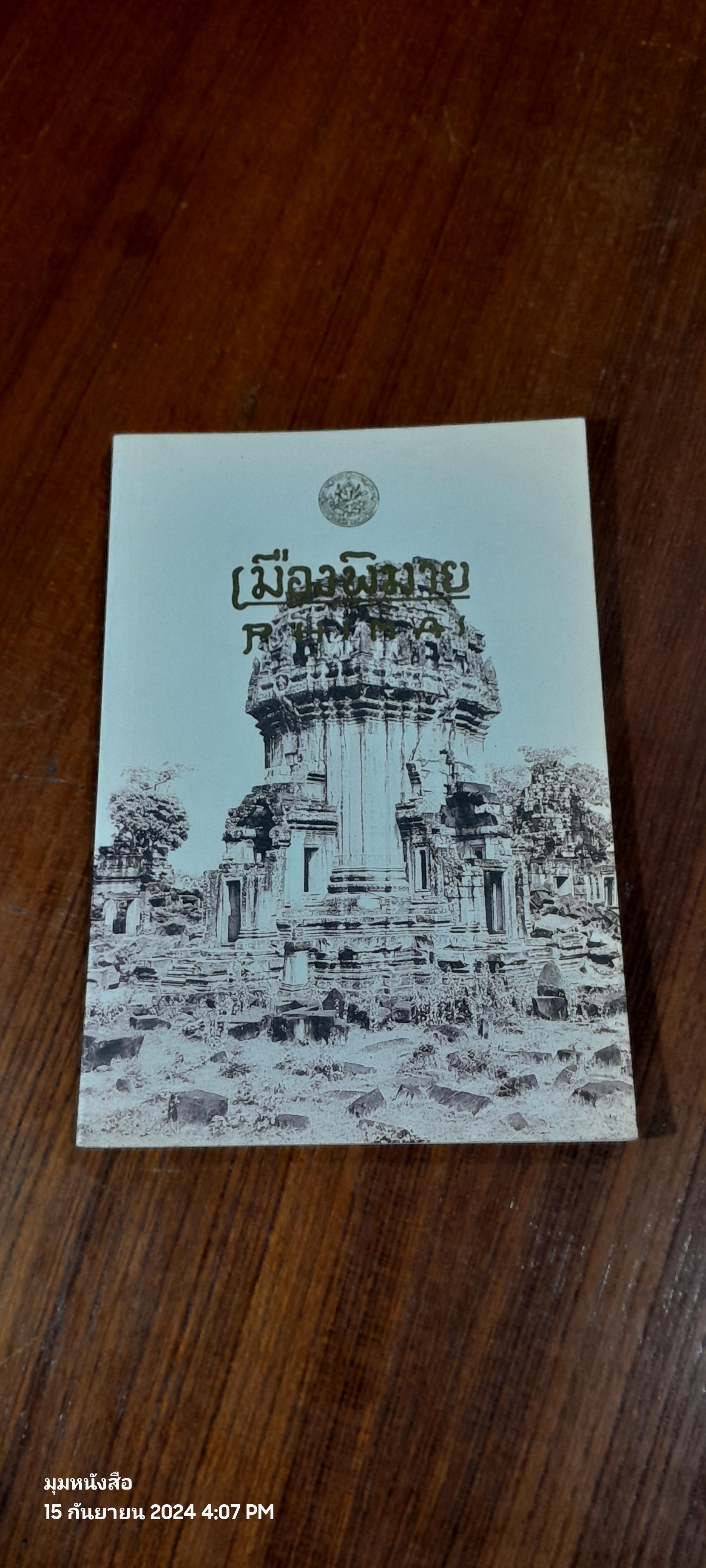 เมืองพิมาย / กรมศิลปกร