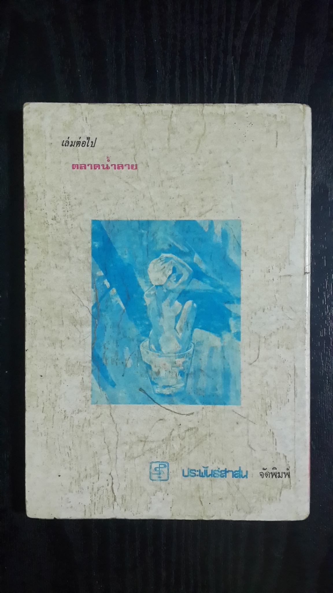 ระเบียงนกกระจอก / กระจกฝ้า