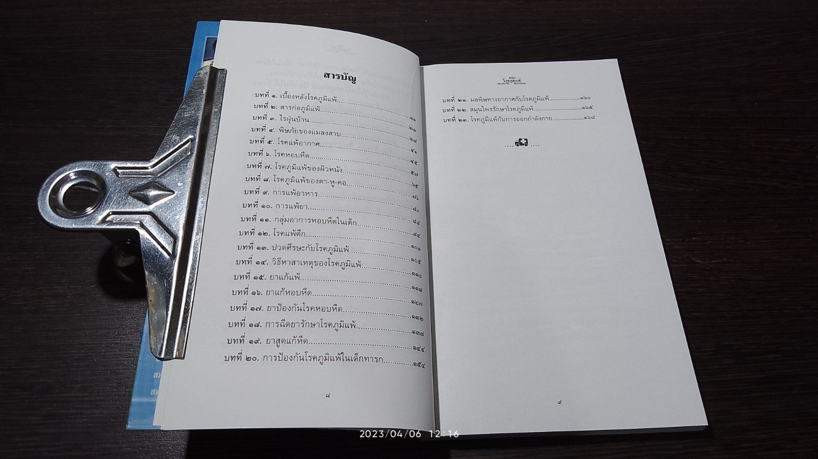 รู้เรื่องโรคภูมิแพ้ ป้องกันได้ รักษาหาย / พ.ต.อ.นพ.พิพัฒน์ ชูวรเวช