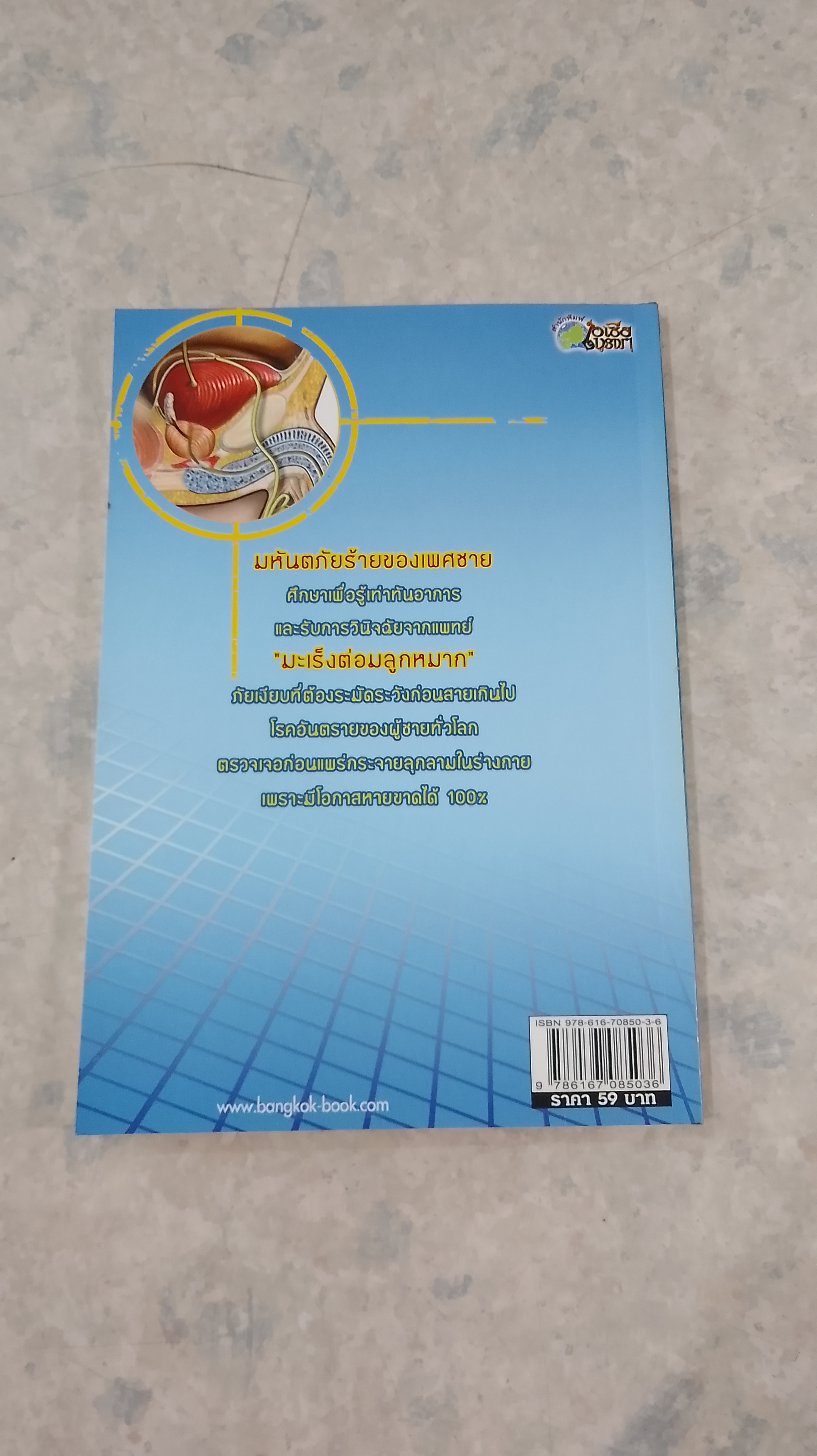 โรคเป็นง่าย มะเร็งต่อมลูกหมาก ภัยร้ายที่ชายกลัว / อารีย์ โอบอ้อมรัก