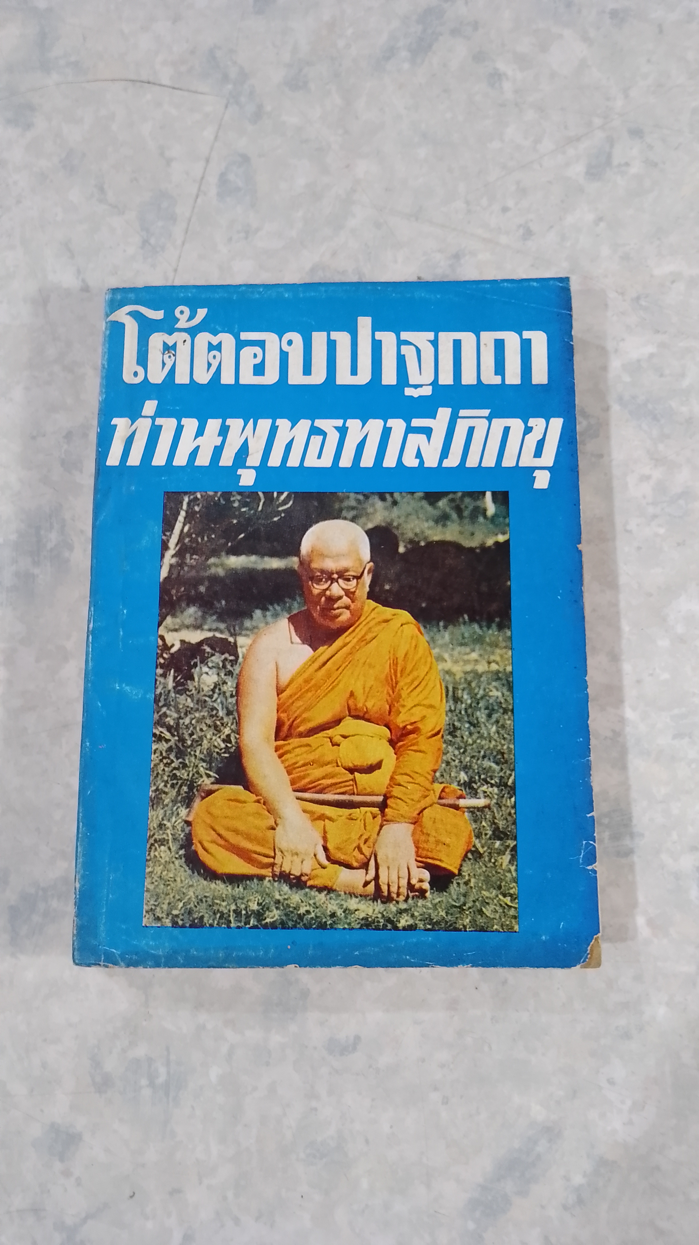 โต้ตอบปาฐกถา ท่านพุทธทาสภิกขุ