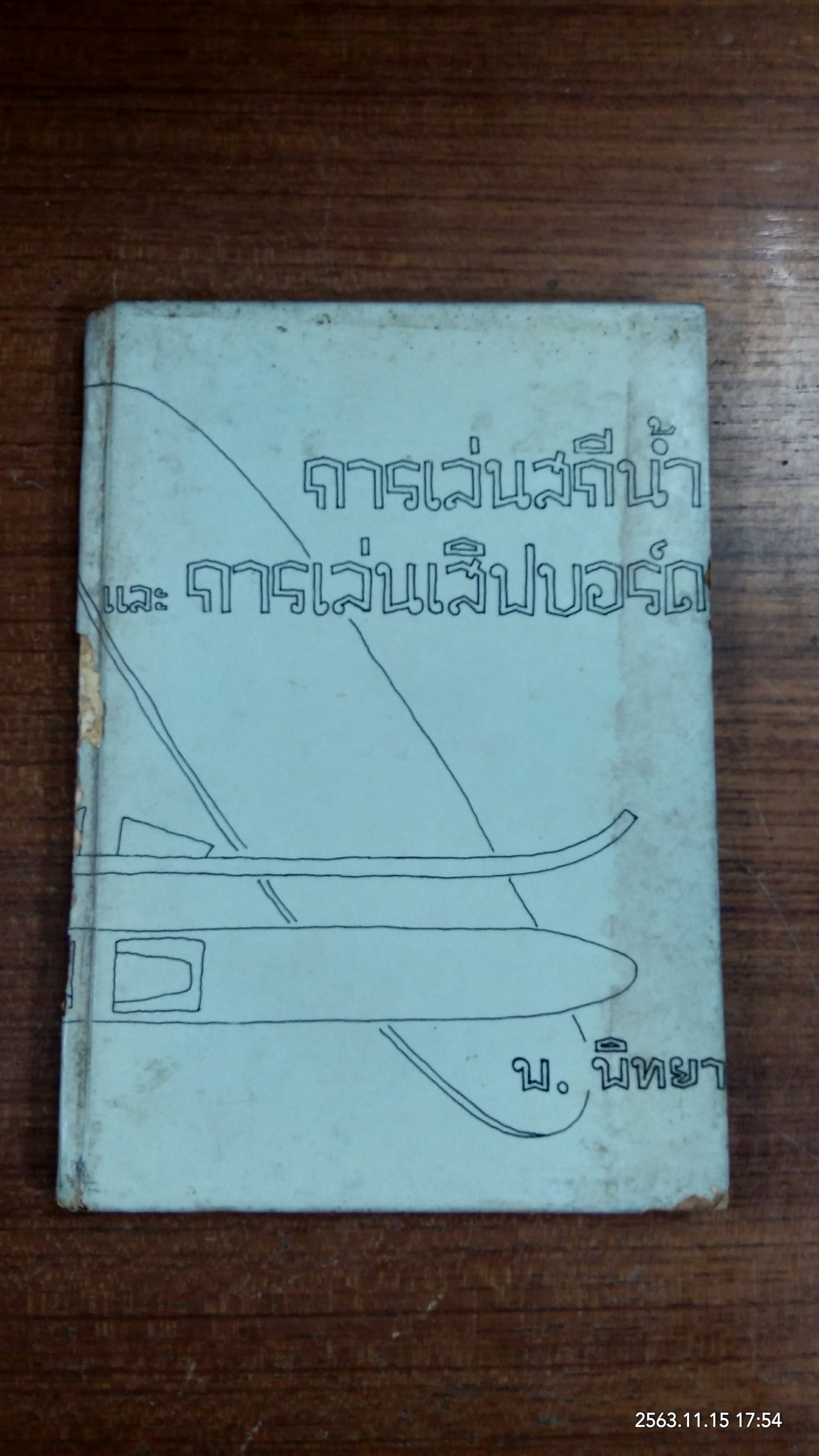 การเล่นสกีน้ำ และ การเล่นเสิฟบอร์ด / พ.พิทยา