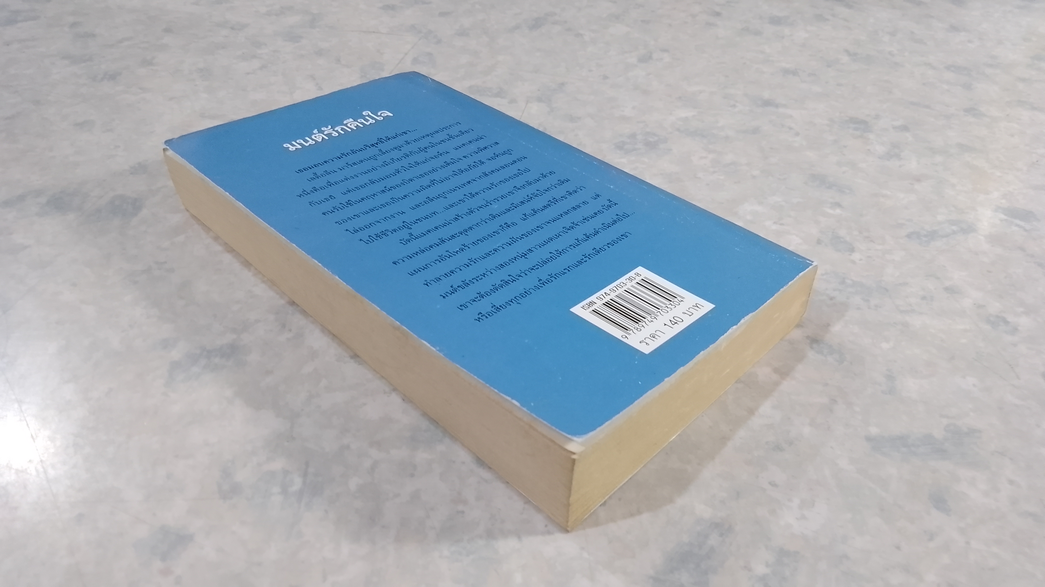 มนต์รักคืนใจ / กัญชลิกา แปล