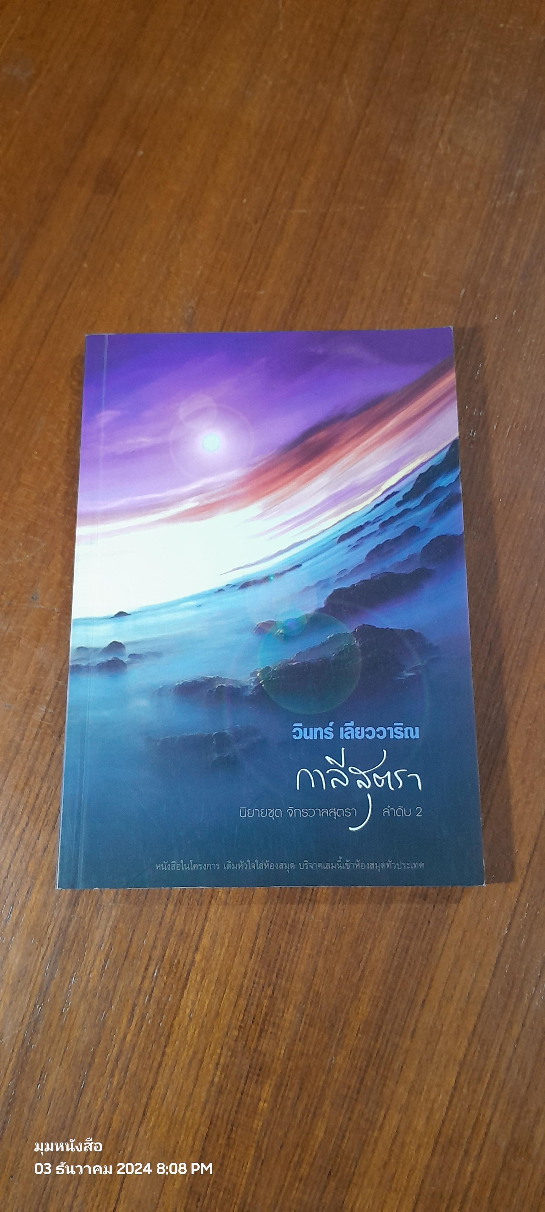 กาลีสุตรา / วินทร์ เลียววาริณ