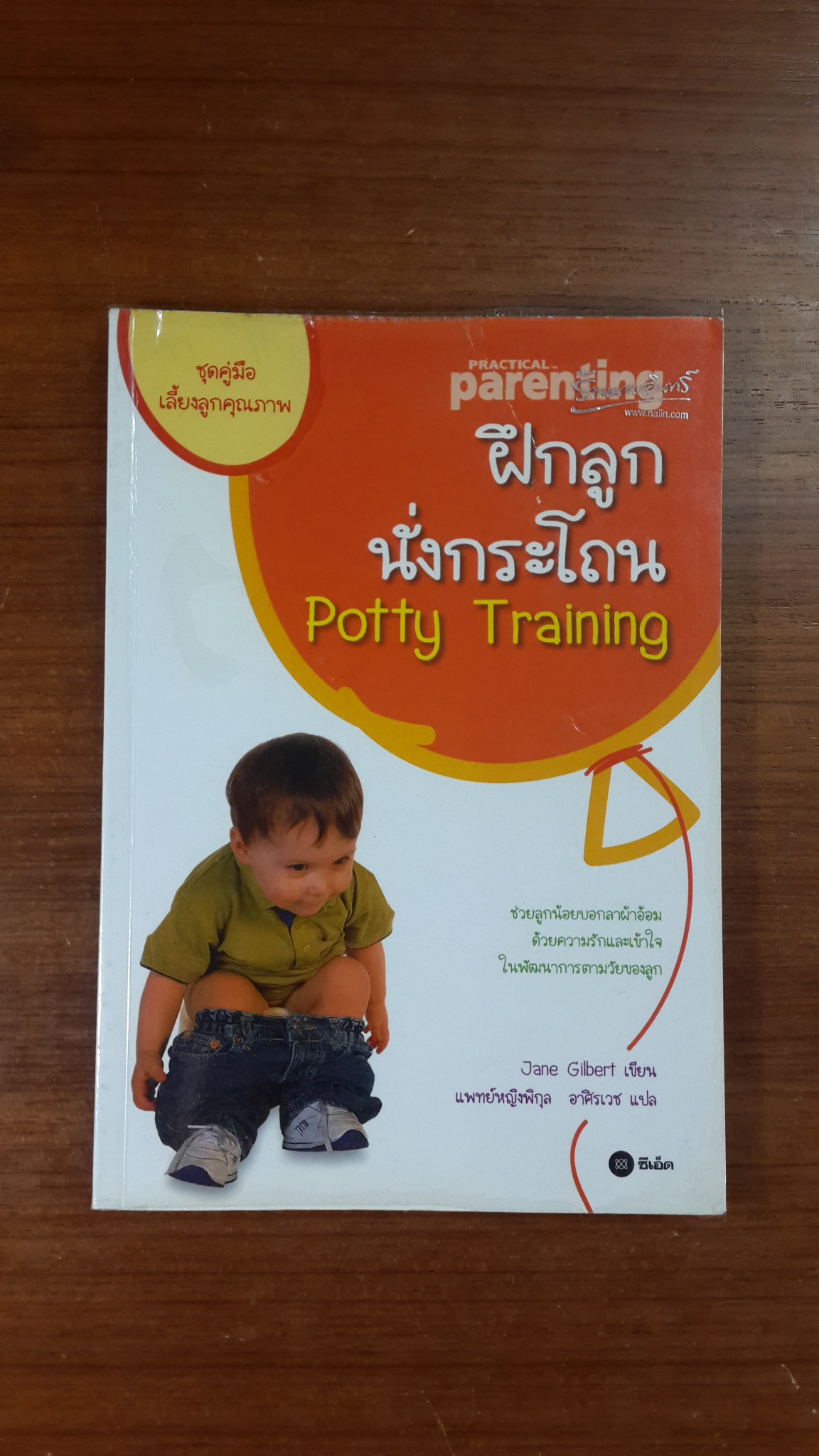 ฝึกลูกนั่งกระโถน / เจน กิลเบิร์ต