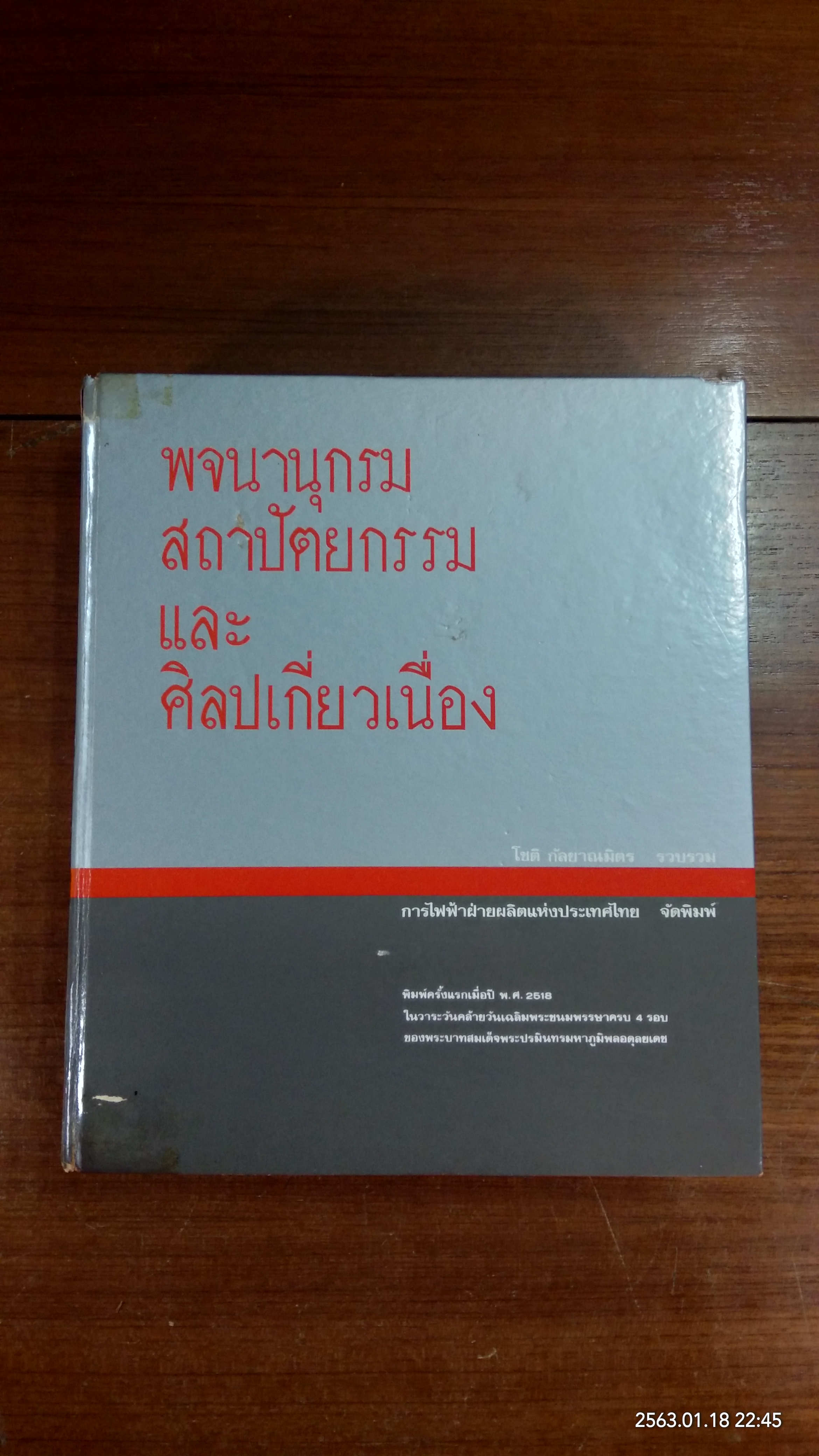 พจนานุกรมสถาปัตยกรรม และ ศิลปเกี่ยวเนื่อง / โชติ กัลยาณมิตร