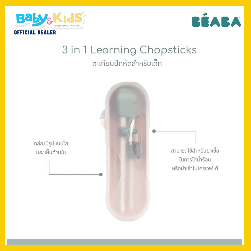 BEABA ตะเกียบฝึกหัดสำหรับเด็ก 3 in 1 Learning Chopsticks with Case