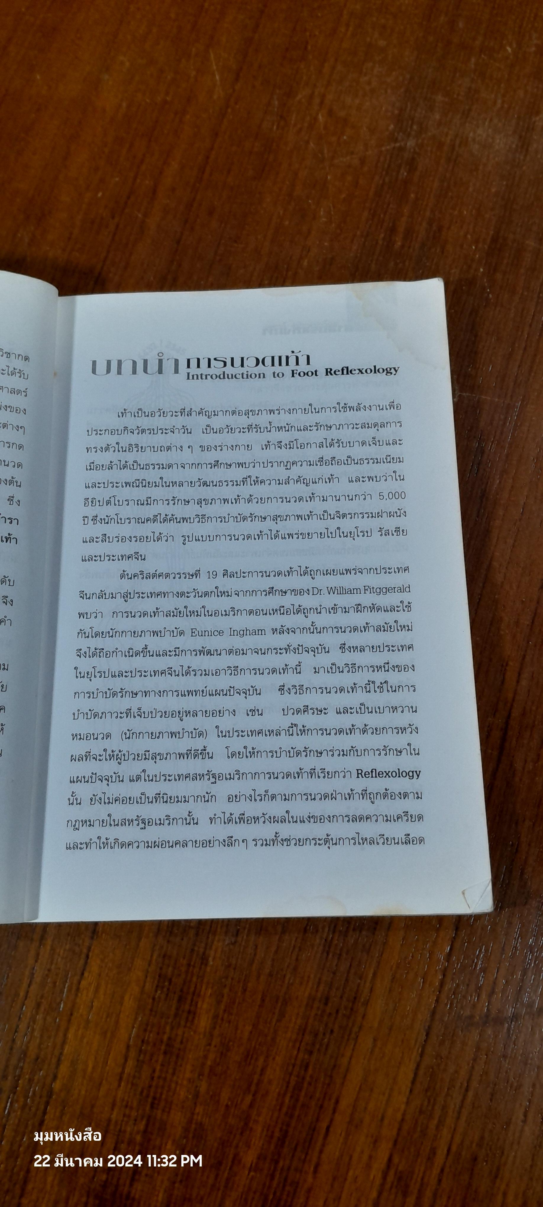 คู่มือหมอประจำครอบครัว ศาสตร์แห่งเท้า (มีรอยโดนน้ำ) / สุเขาว์ เพียรเชาว์กุล