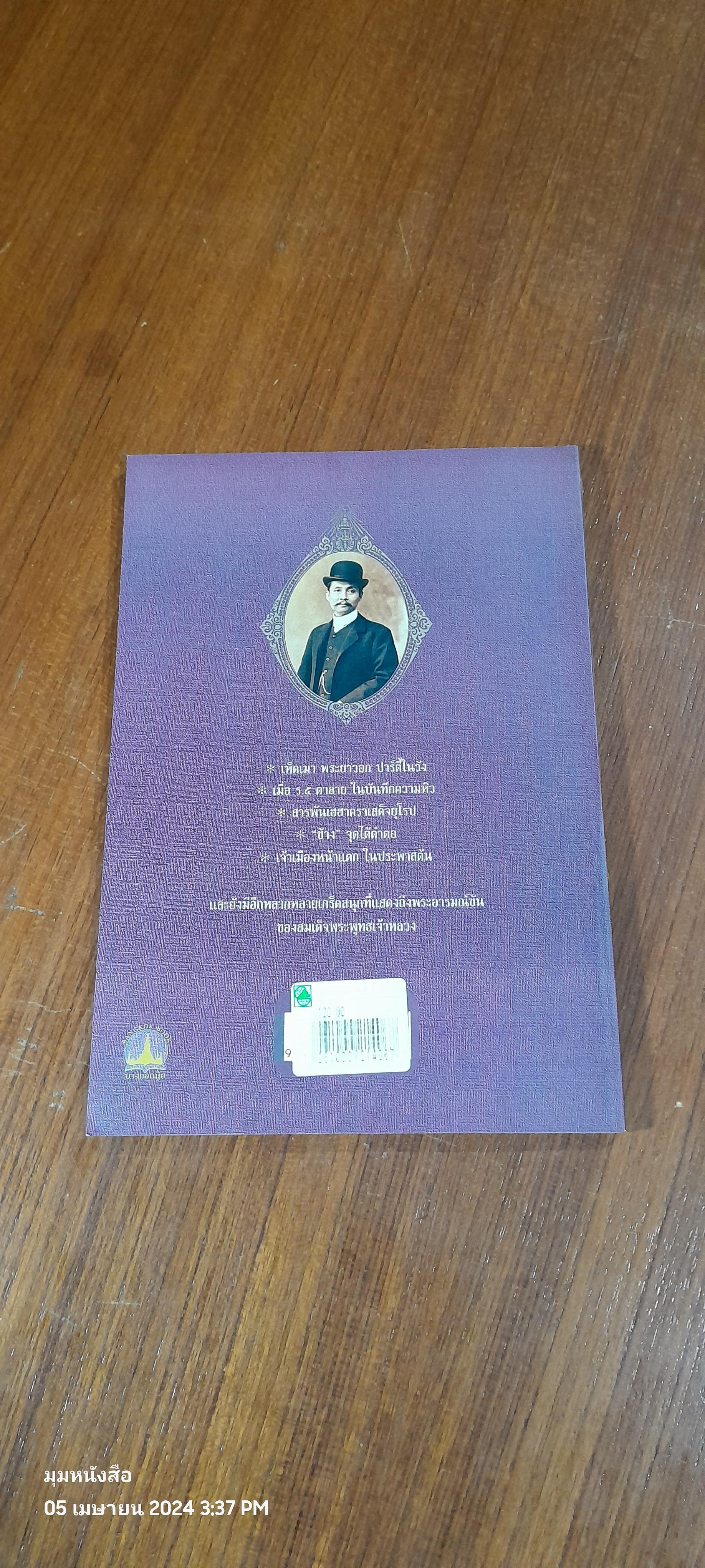 พระอารมมณ์ขัน ร.๕ / เวนิสา เสนีวงศ์ฯ