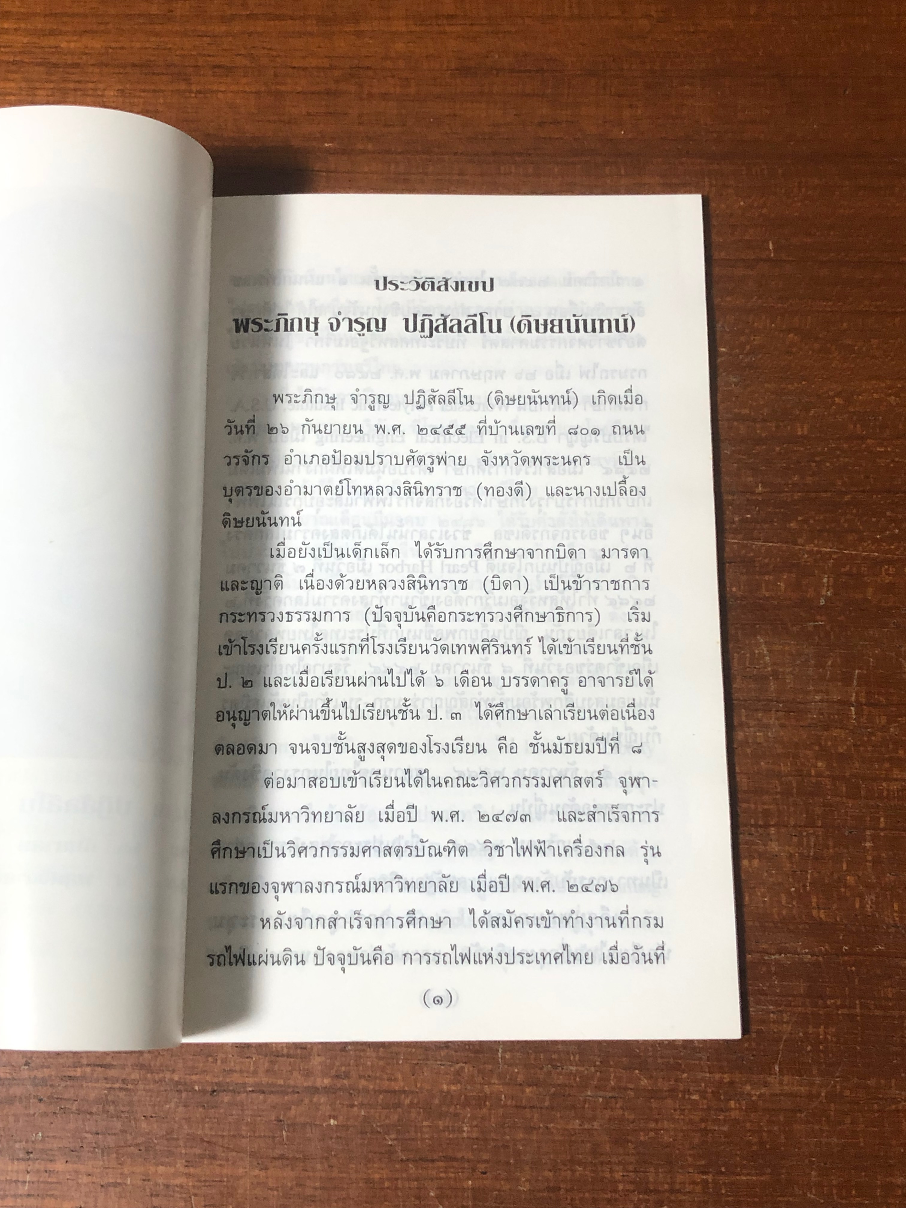 อนุสรณ์ในงานฌาปนกิจศพ พระจำรูญ ปฏิสัลลีโน (ดิษยนันทน์)