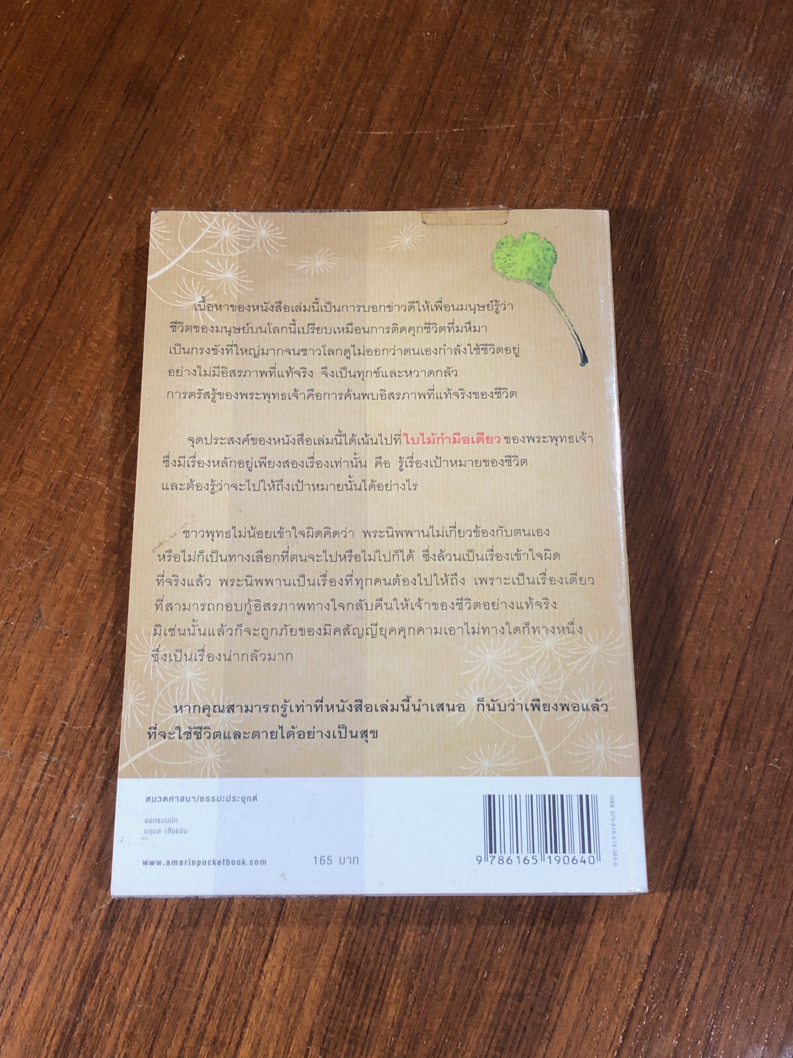 ใบไม้กำมือเดียว / ศุภวรรณ พิพัฒพรรณวงศ์ กรีน