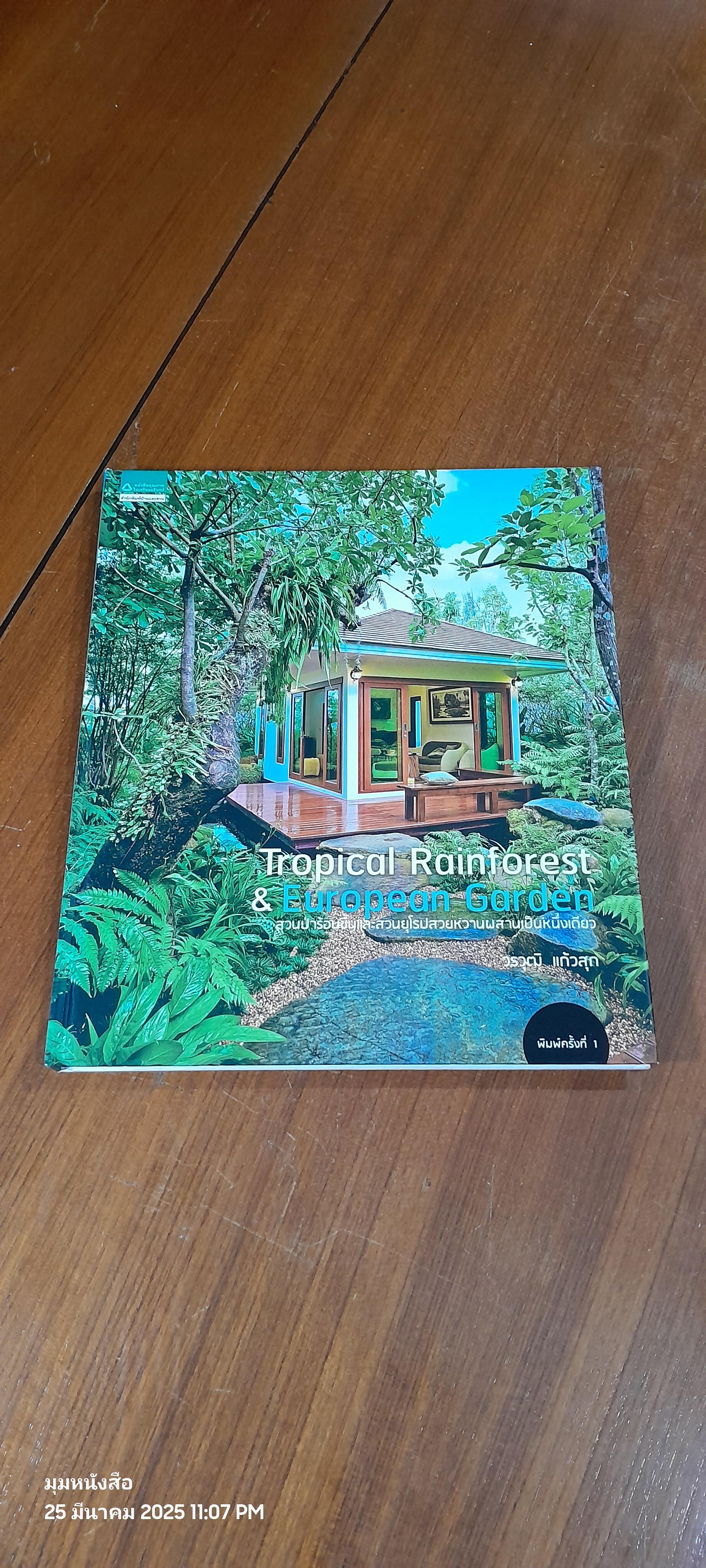 Tropical Rainforest & European Garden / วราวุฒิ แก้วสุก
