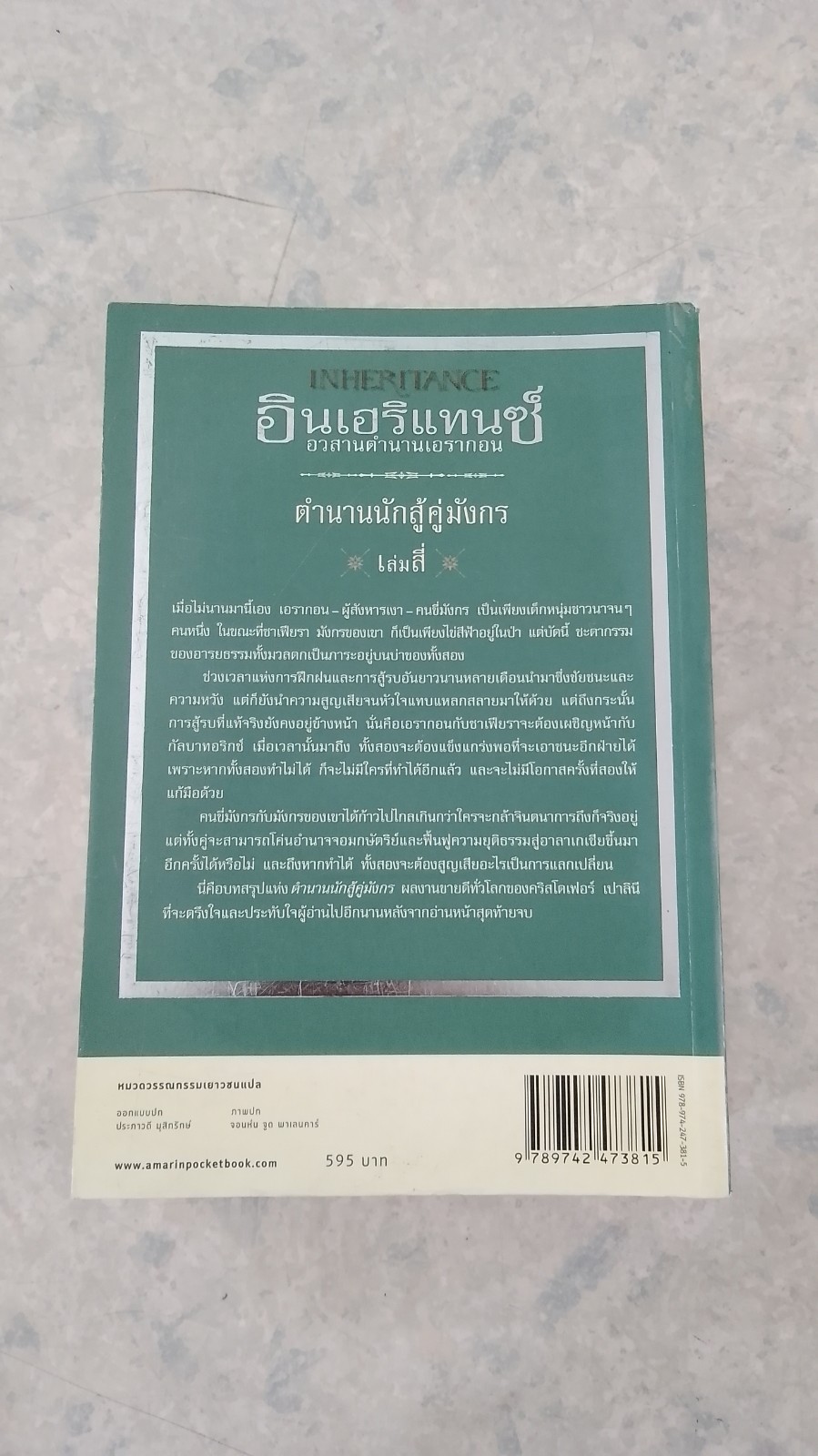 อินเฮริแทนซ์ อวสานตำนานเอรากอน / คริสโตเฟอร์ เปาลินี