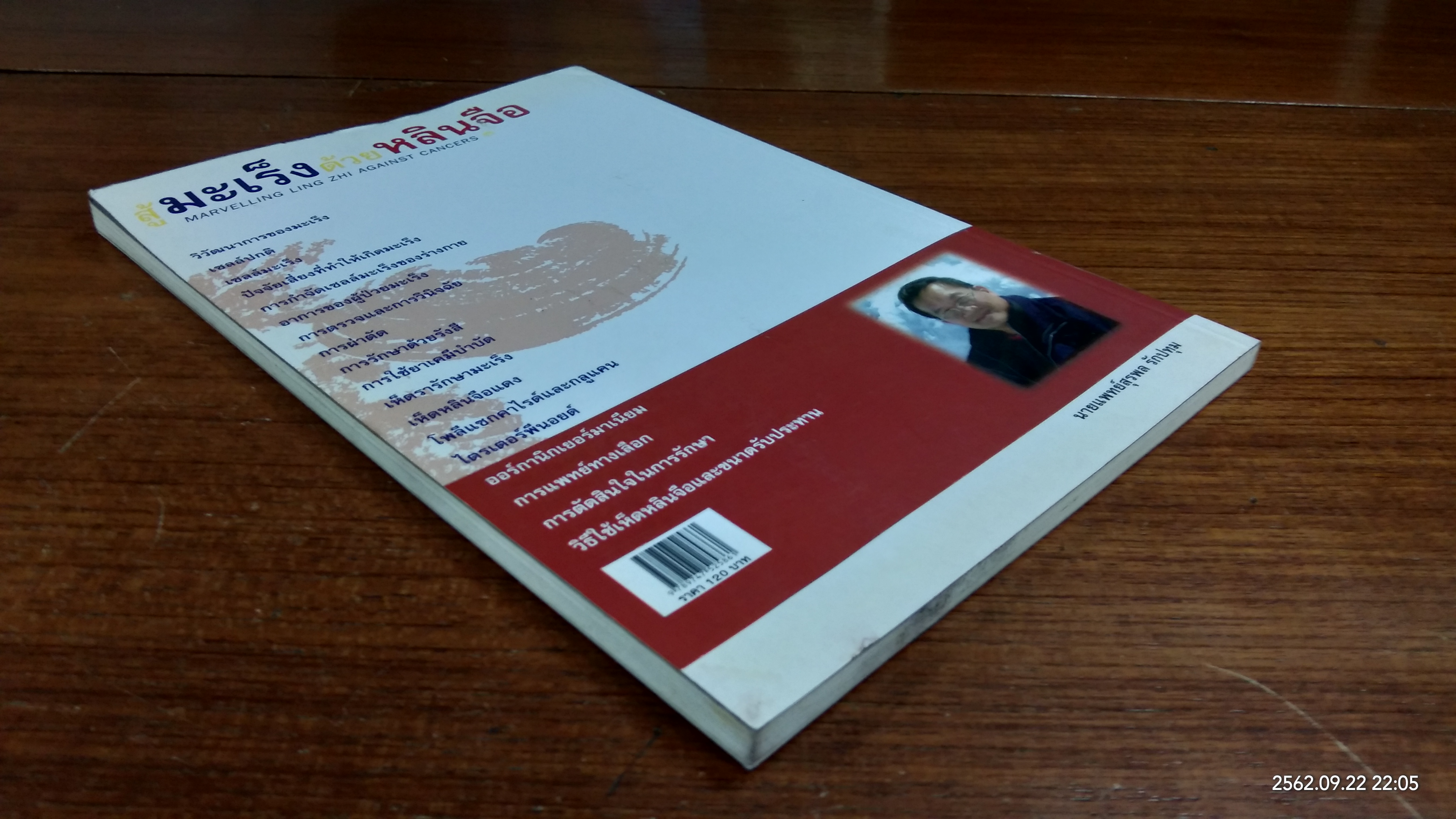 สู้มะเร็งด้วยหลินจือ / นายแพทย์สุรพล รักปทุม