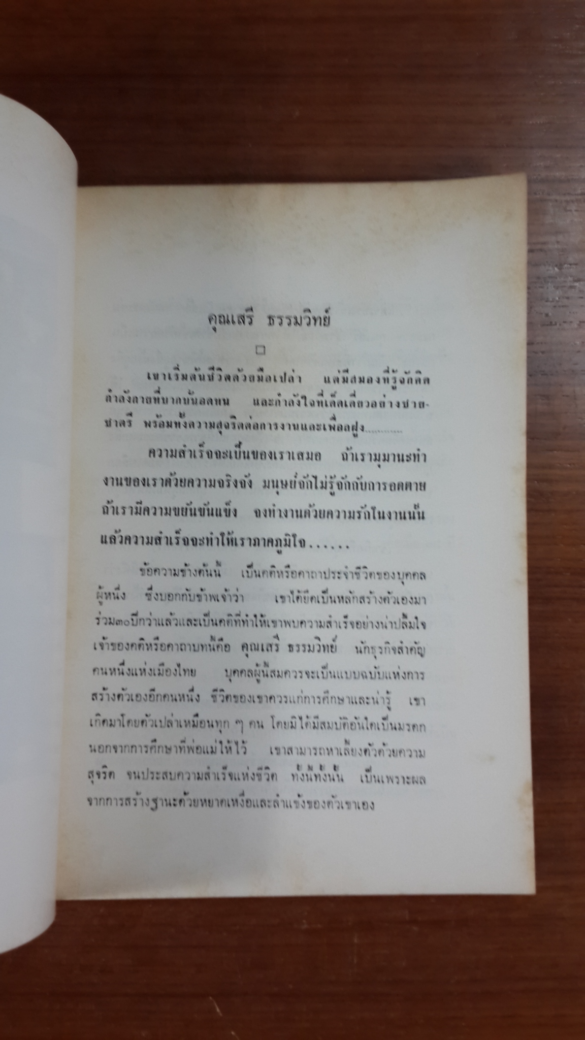 อนุสรณ์ในงานพระราชทานเพลิงศพ เสรี ธรรมวิทย์