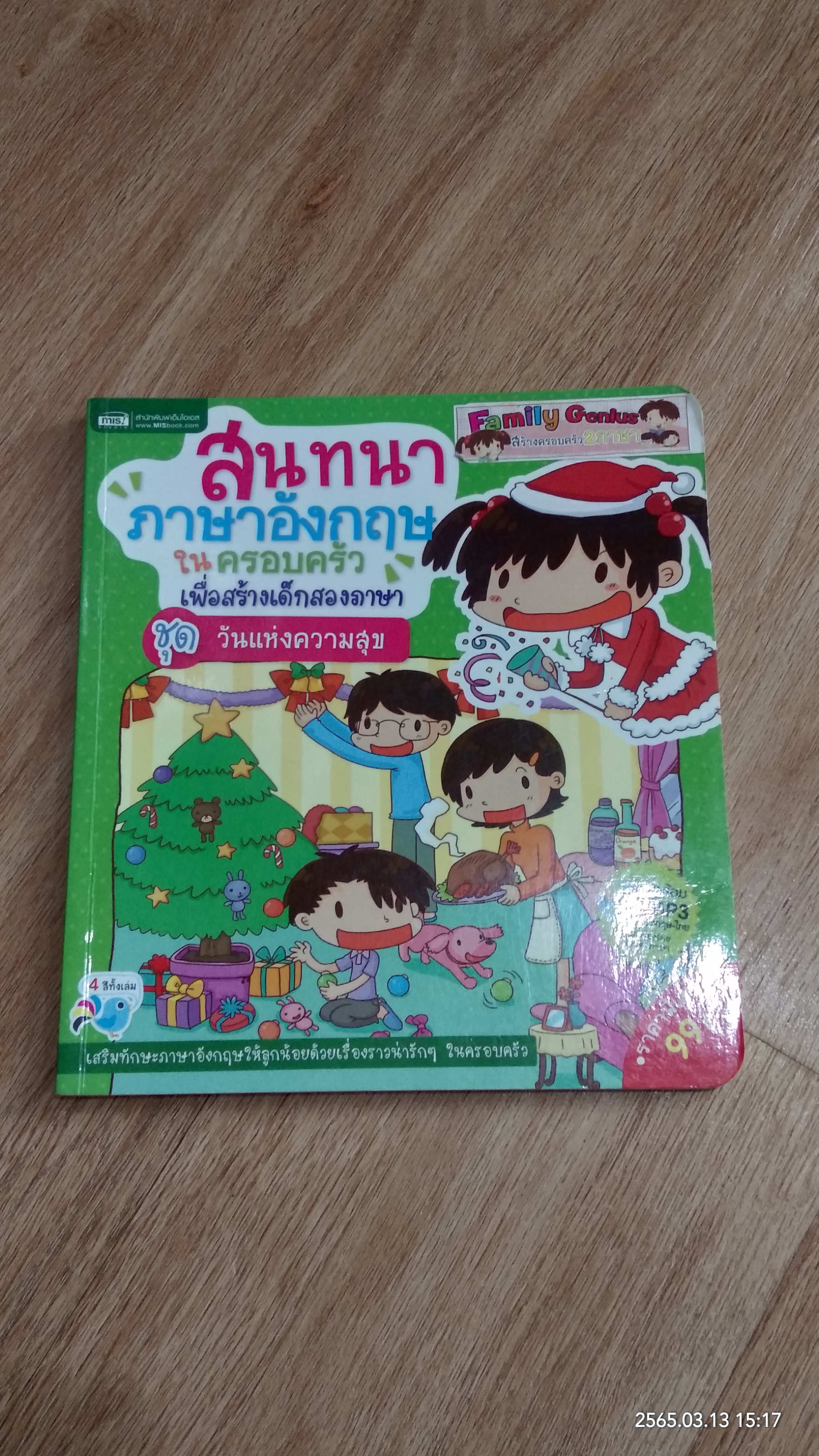 สนทนาภาษาอังกฤษในครอบครัวเพื่อสร้างเด็กสองภาษา ชุด วันแห่งความสุข