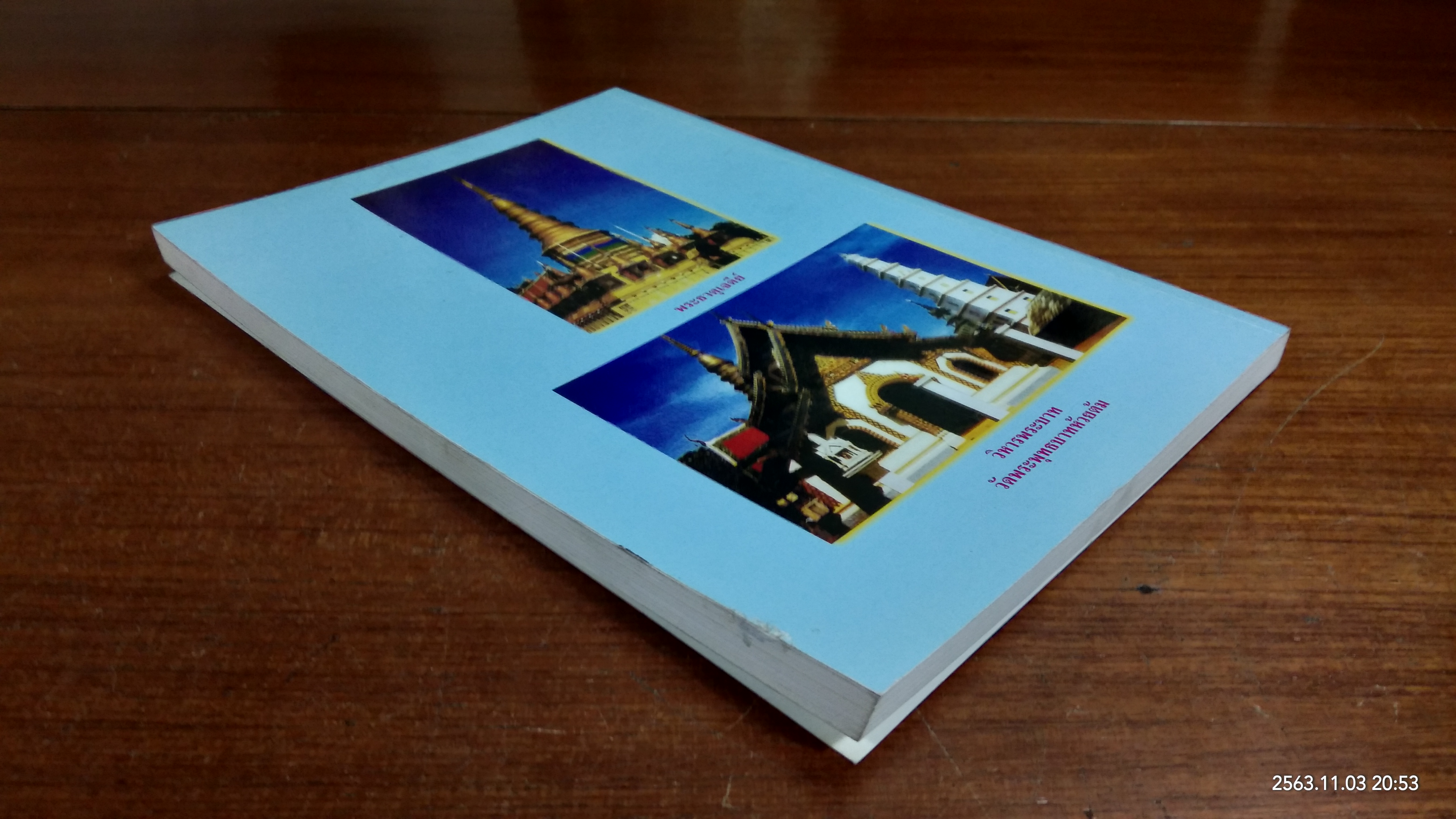 ธรรมปกิณกะ เล่ม ๒ / พระครูพัฒนกิจจานุรักษ์ วัดพระพุทธบาทห้วยต้ม