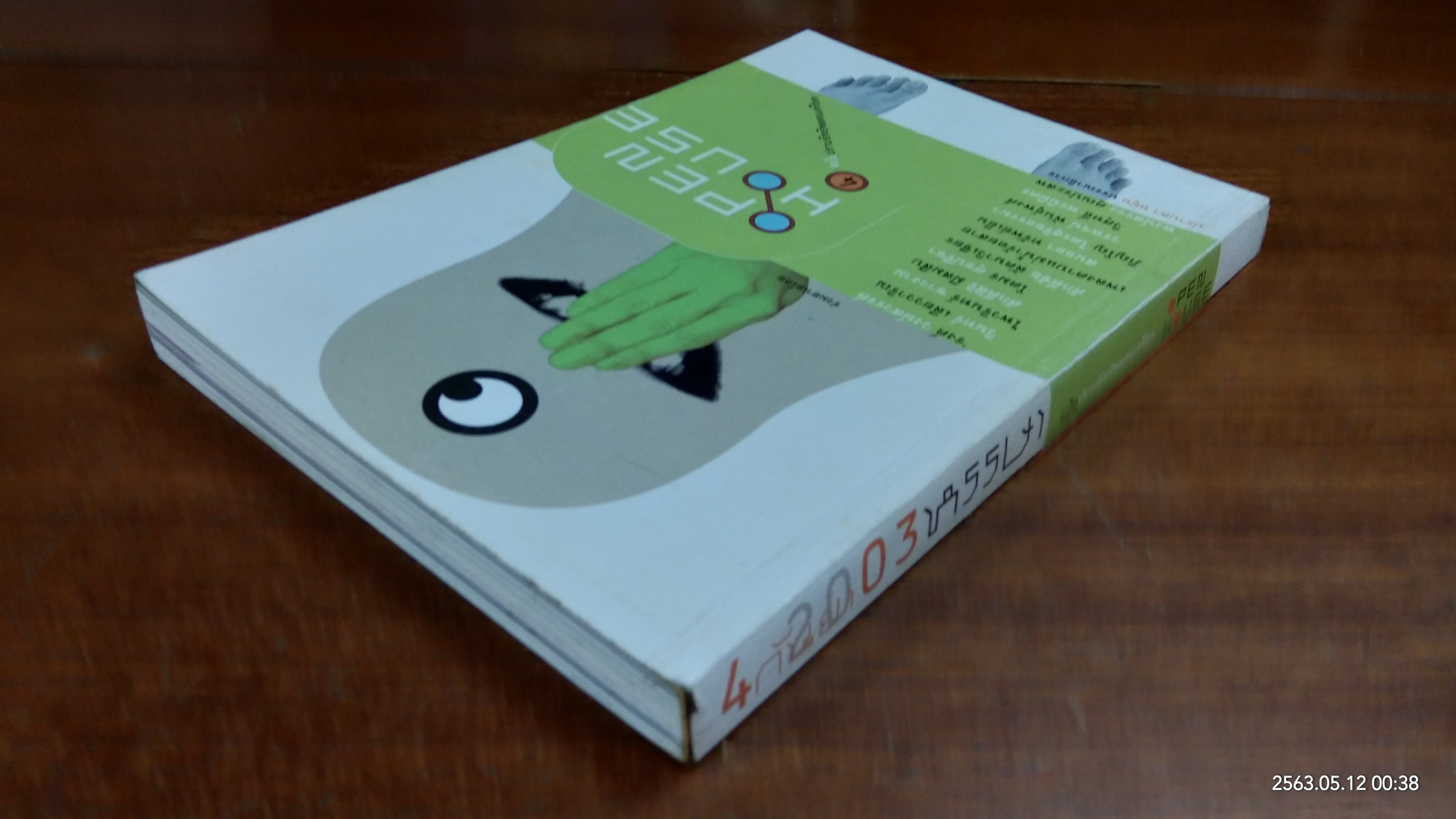 PEN HOUSE 4 ฉบับปราบอิทธิพลคนเครียด