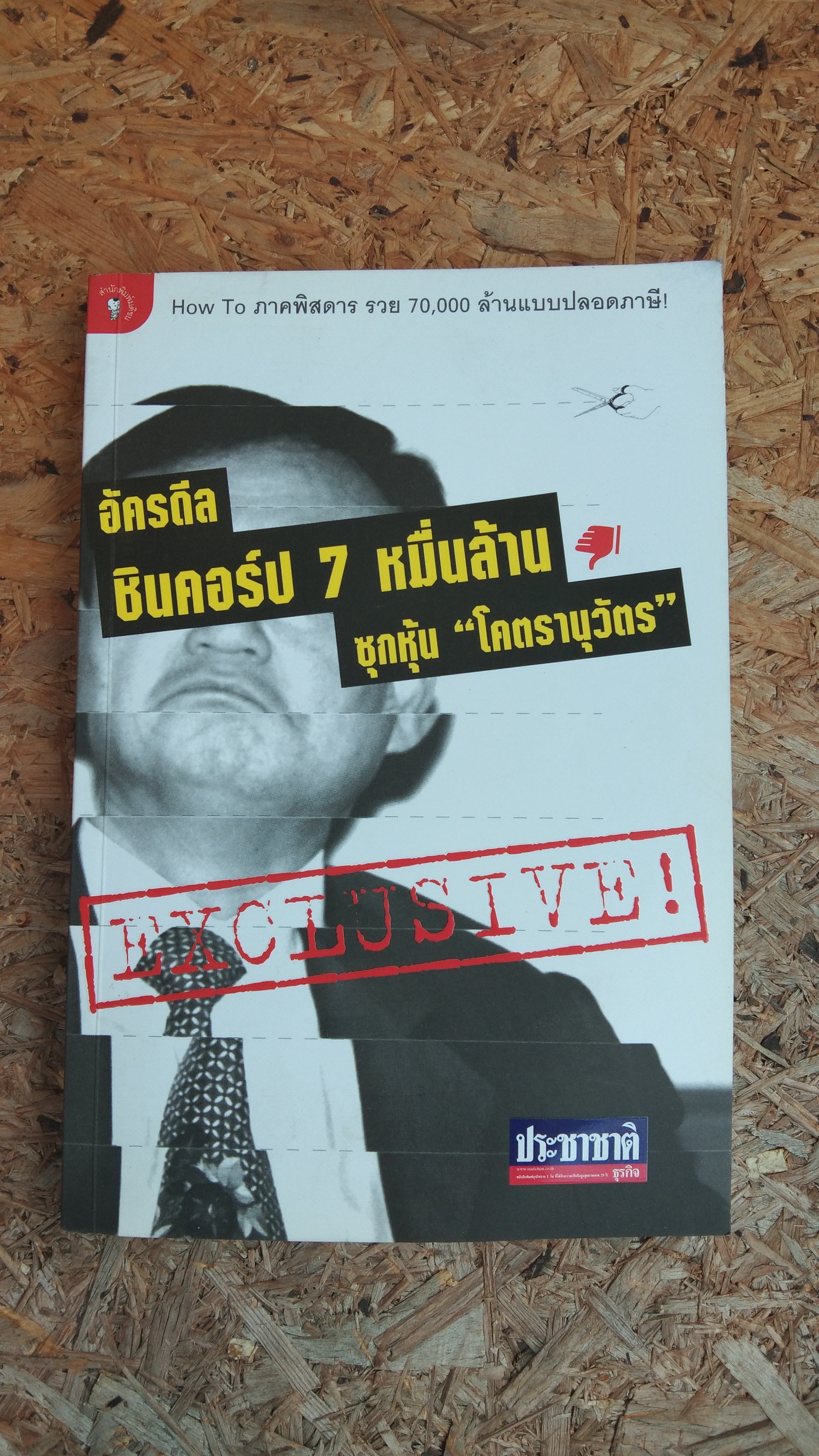อัครดีล ชินคอร์ป 7 หมื่อนล้าน ซุกหุ้น "โคตรานุวัตร" / ประชาชาติ ธุรกิจ