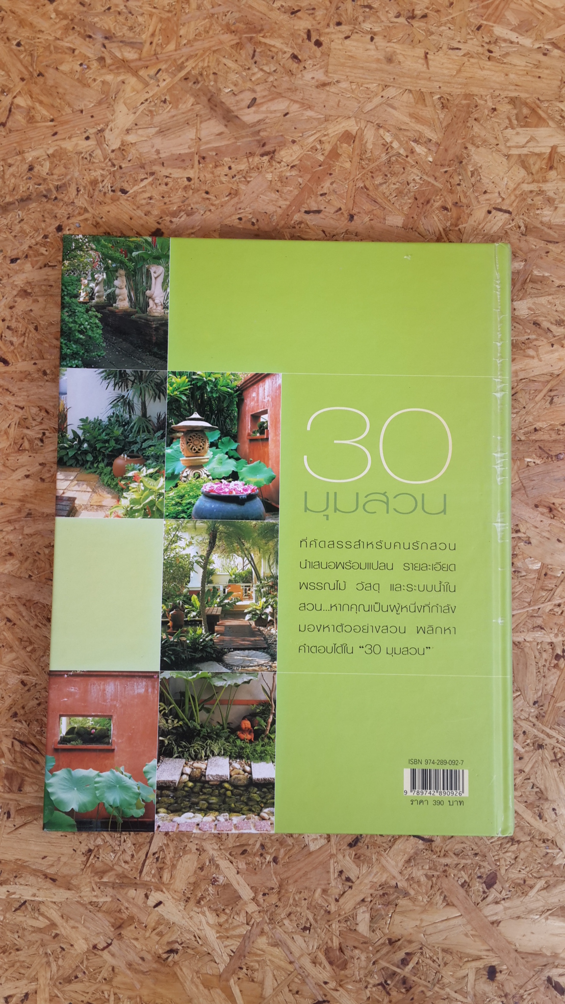 สวนในบ้าน เล่ม 15 : 30 มุมสวน