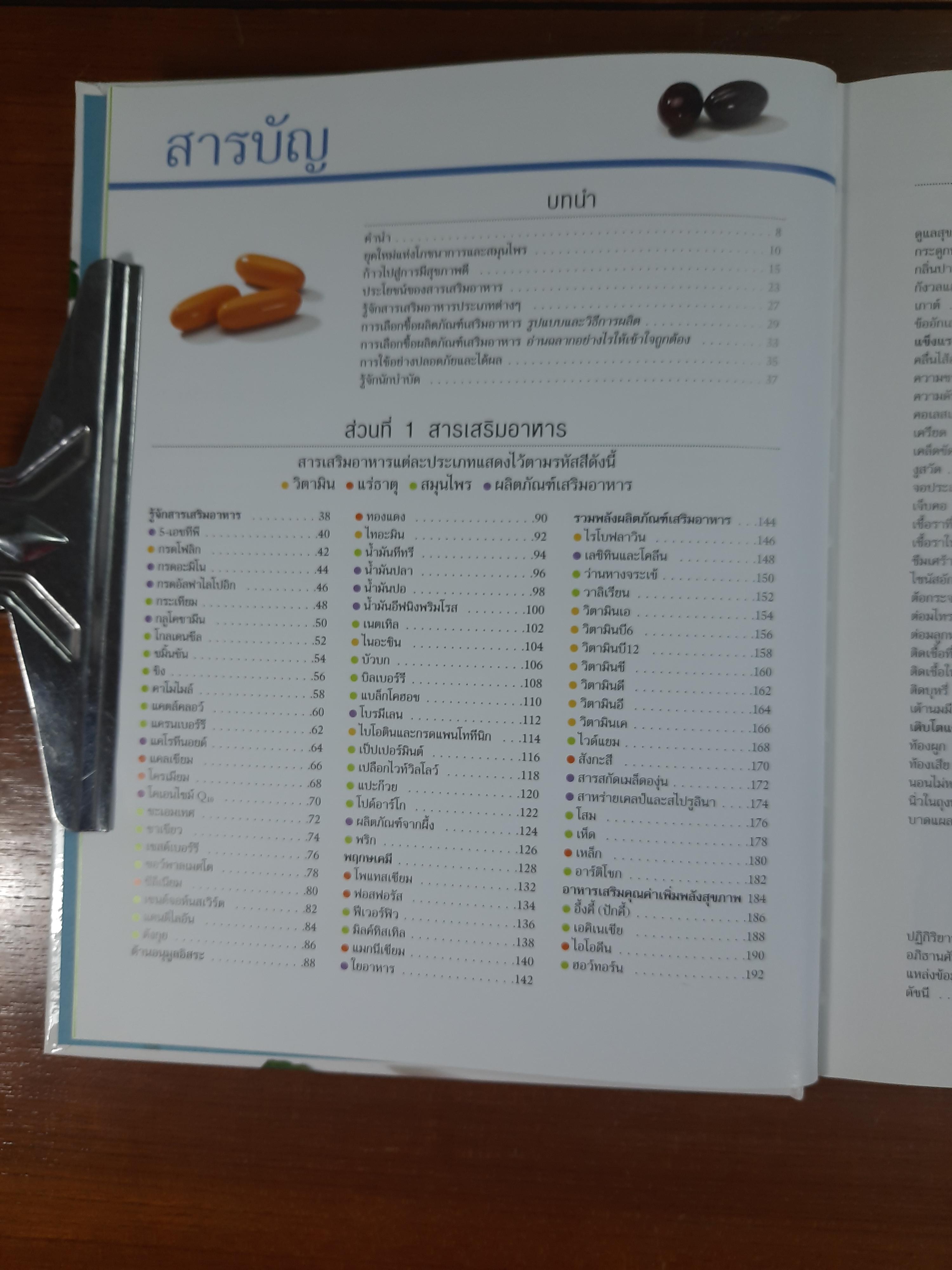 คู่มือฉลาดใช้ วิตามิน แร่ธาตุ และสมุนไพร / รีดเดอร์ส ไดเจสท์